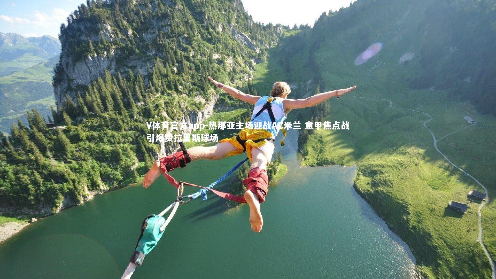 热那亚主场迎战AC米兰 意甲焦点战引爆费拉里斯球场