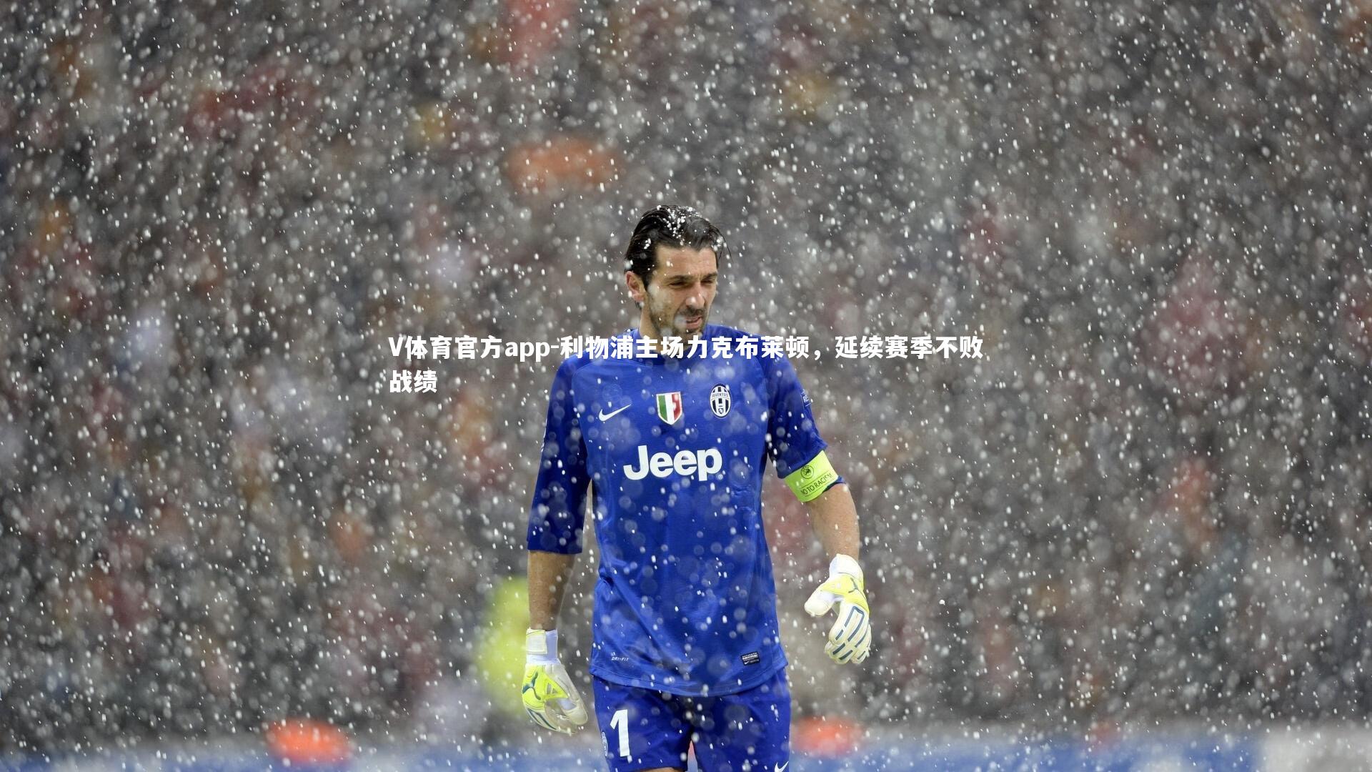 利物浦主场力克布莱顿，延续赛季不败战绩