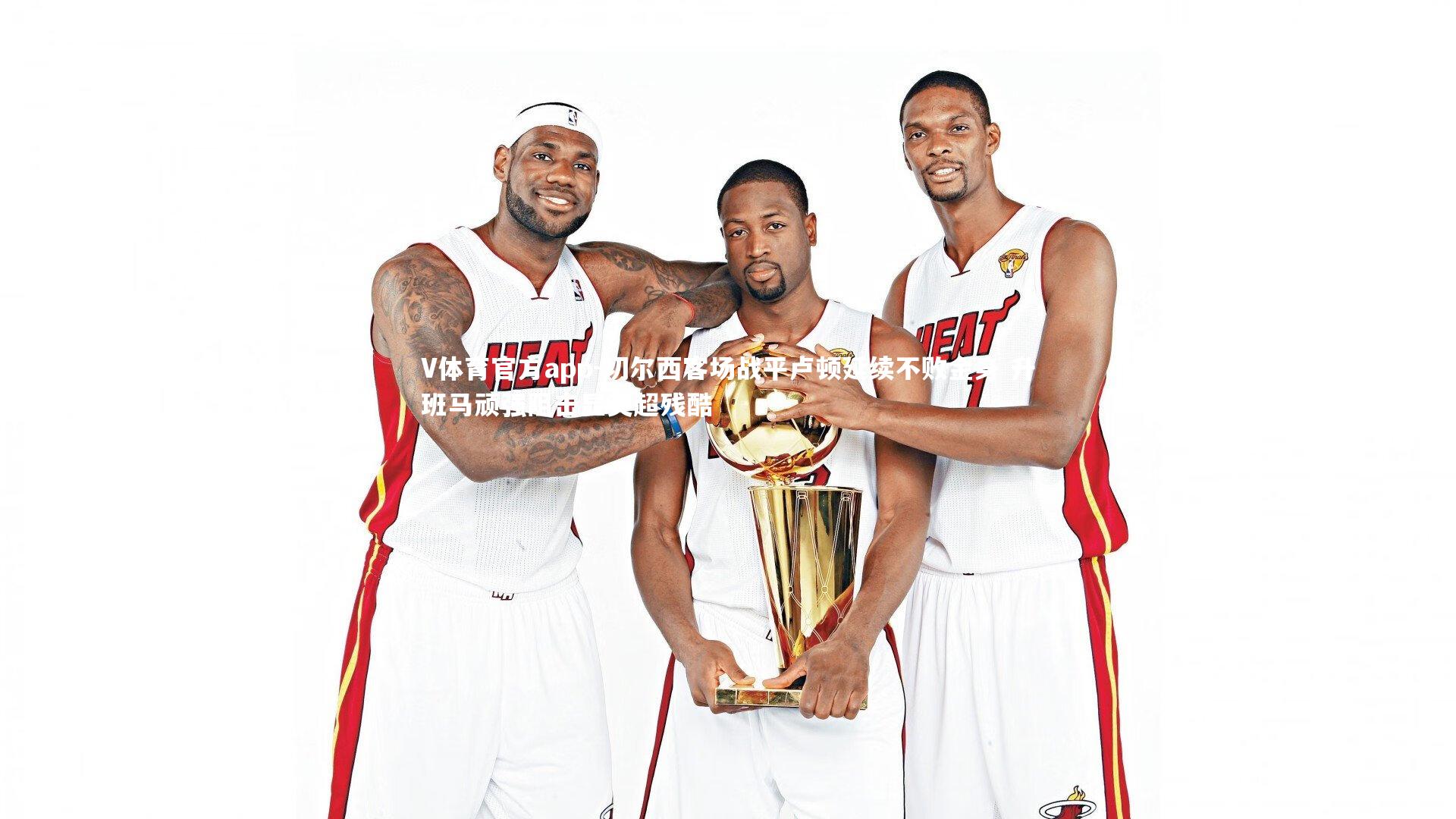 切尔西客场战平卢顿延续不败金身 升班马顽强阻击显英超残酷