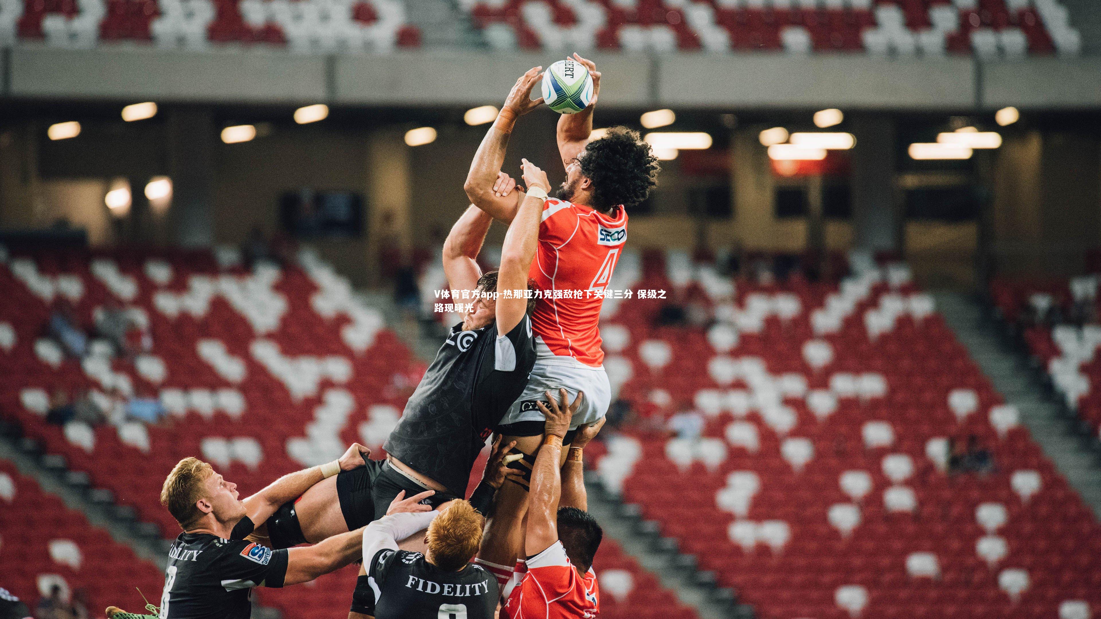 热那亚力克强敌抢下关键三分 保级之路现曙光