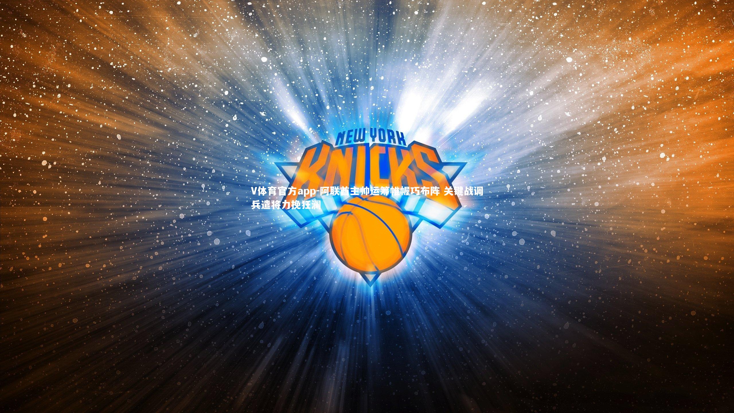 阿联酋主帅运筹帷幄巧布阵 关键战调兵遣将力挽狂澜