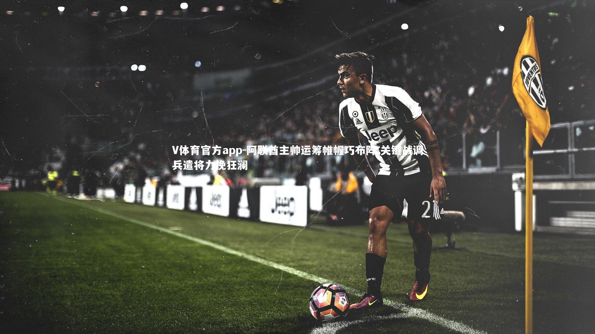 阿联酋主帅运筹帷幄巧布阵 关键战调兵遣将力挽狂澜