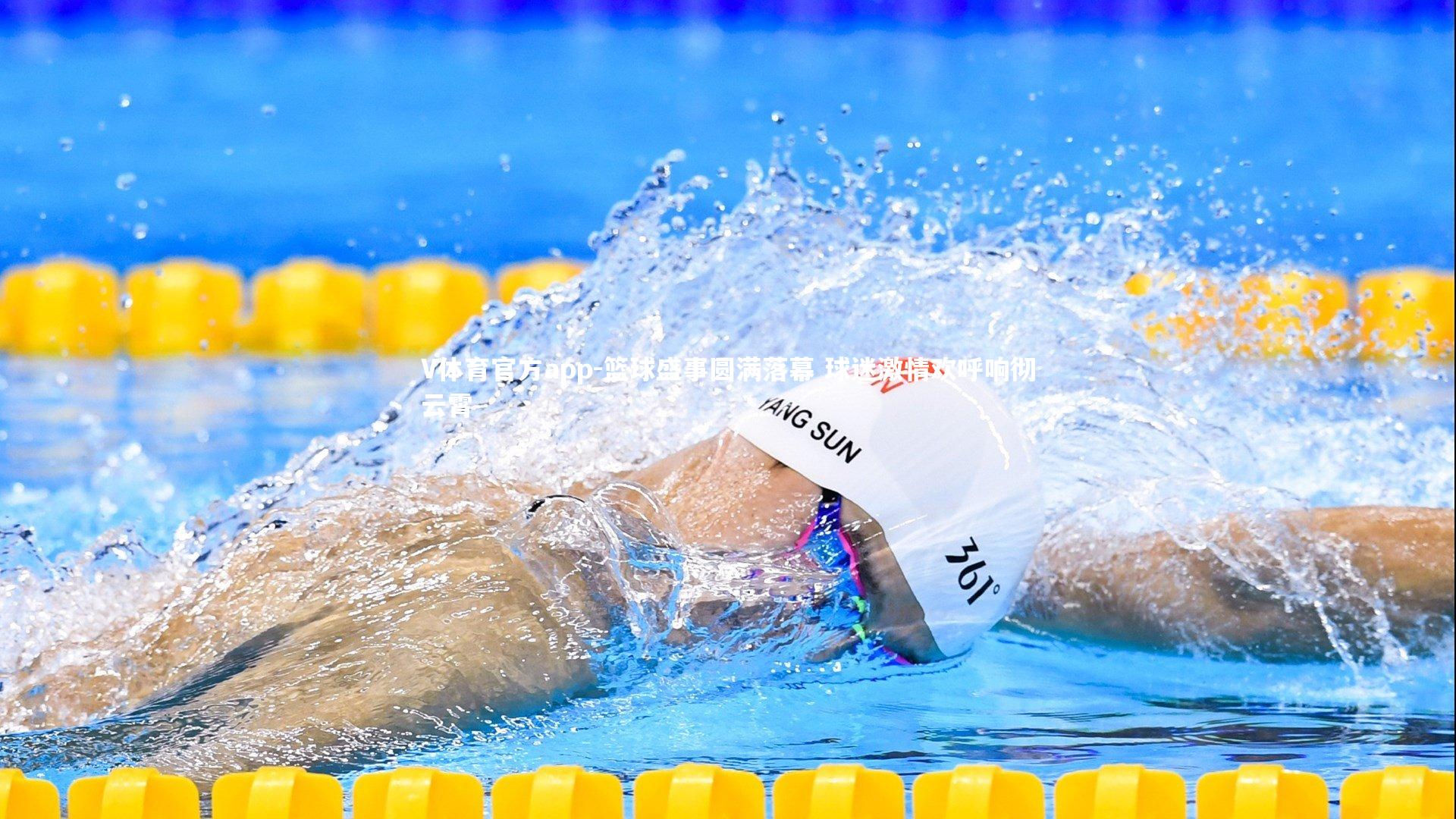 篮球盛事圆满落幕 球迷激情欢呼响彻云霄