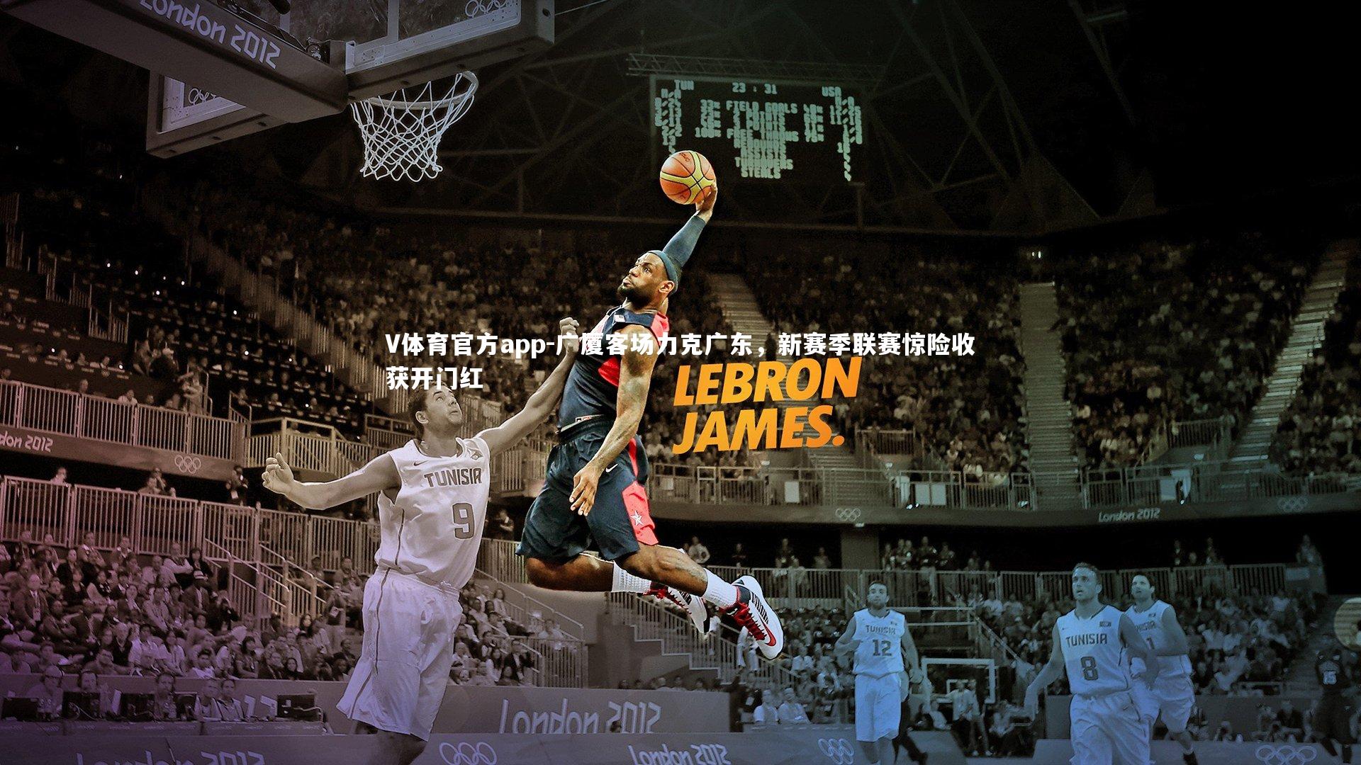 广厦客场力克广东，新赛季联赛惊险收获开门红