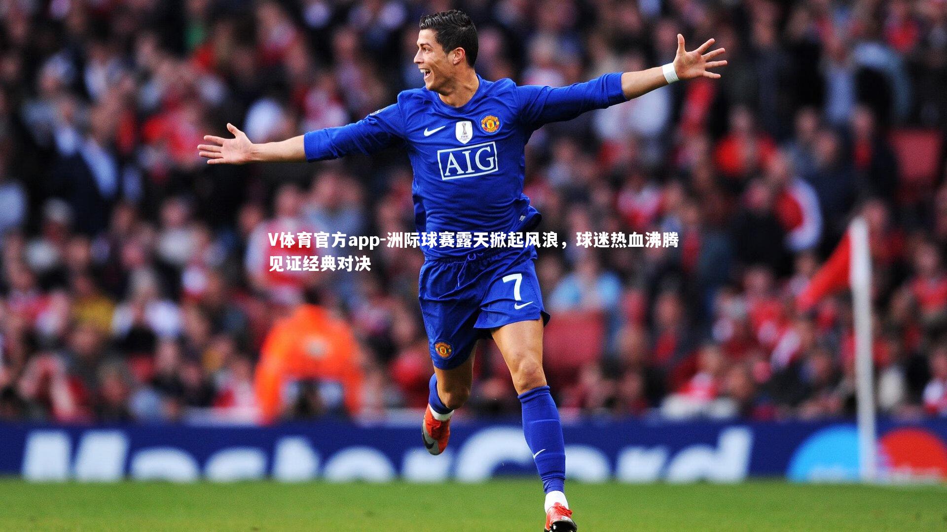 洲际球赛露天掀起风浪，球迷热血沸腾见证经典对决