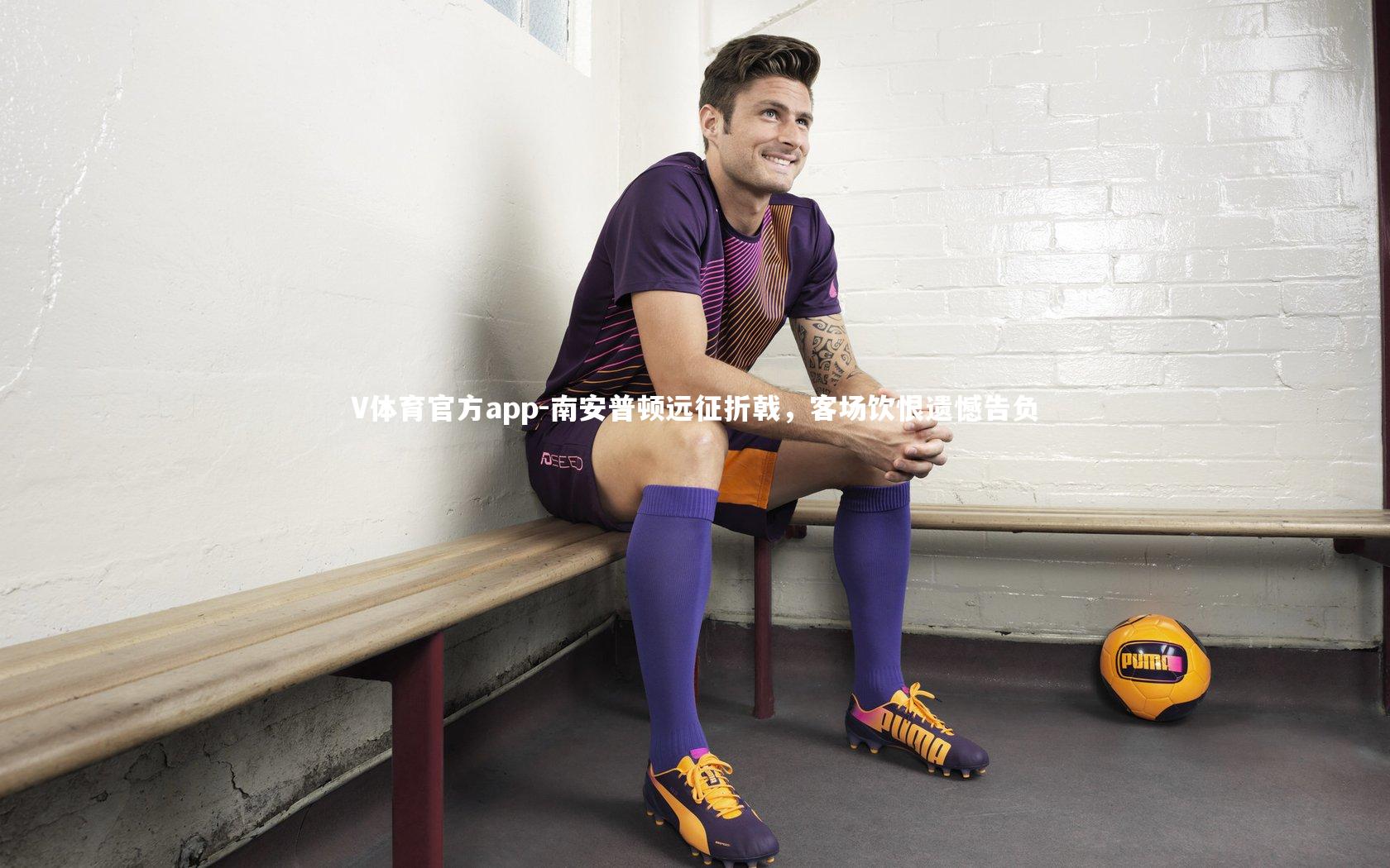 南安普顿远征折戟，客场饮恨遗憾告负