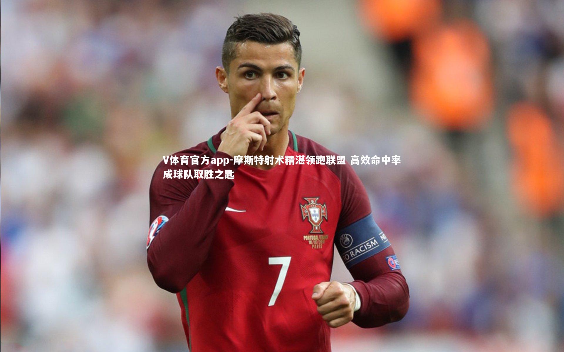 摩斯特射术精湛领跑联盟 高效命中率成球队取胜之匙