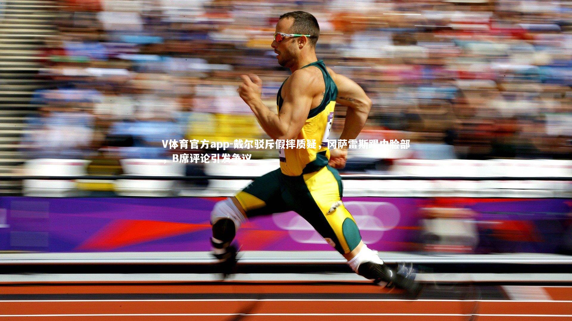 V体育官方app-戴尔驳斥假摔质疑，冈萨雷斯踢中脸部，B席评论引发争议