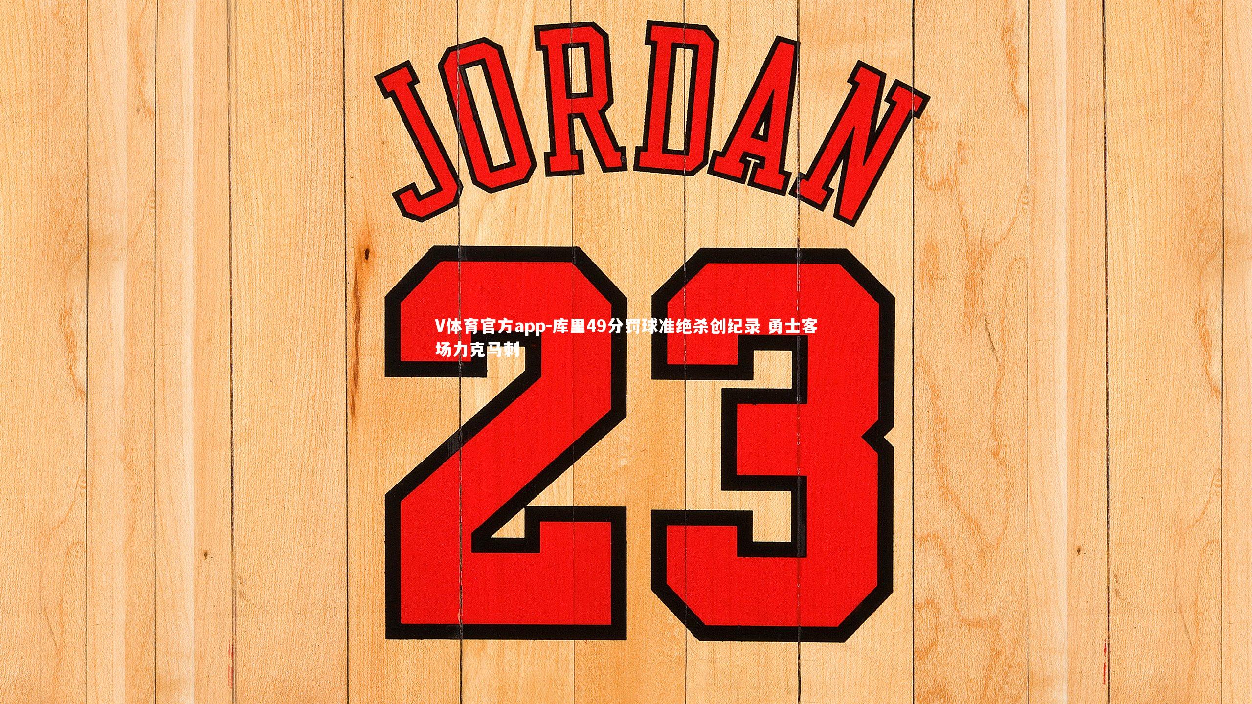 库里49分罚球准绝杀创纪录 勇士客场力克马刺