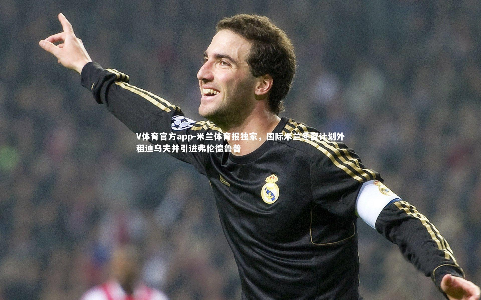 米兰体育报独家，国际米兰冬窗计划外租迪乌夫并引进弗伦德鲁普