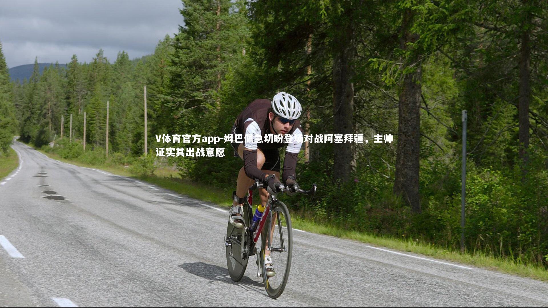 姆巴佩急切盼登场对战阿塞拜疆，主帅证实其出战意愿