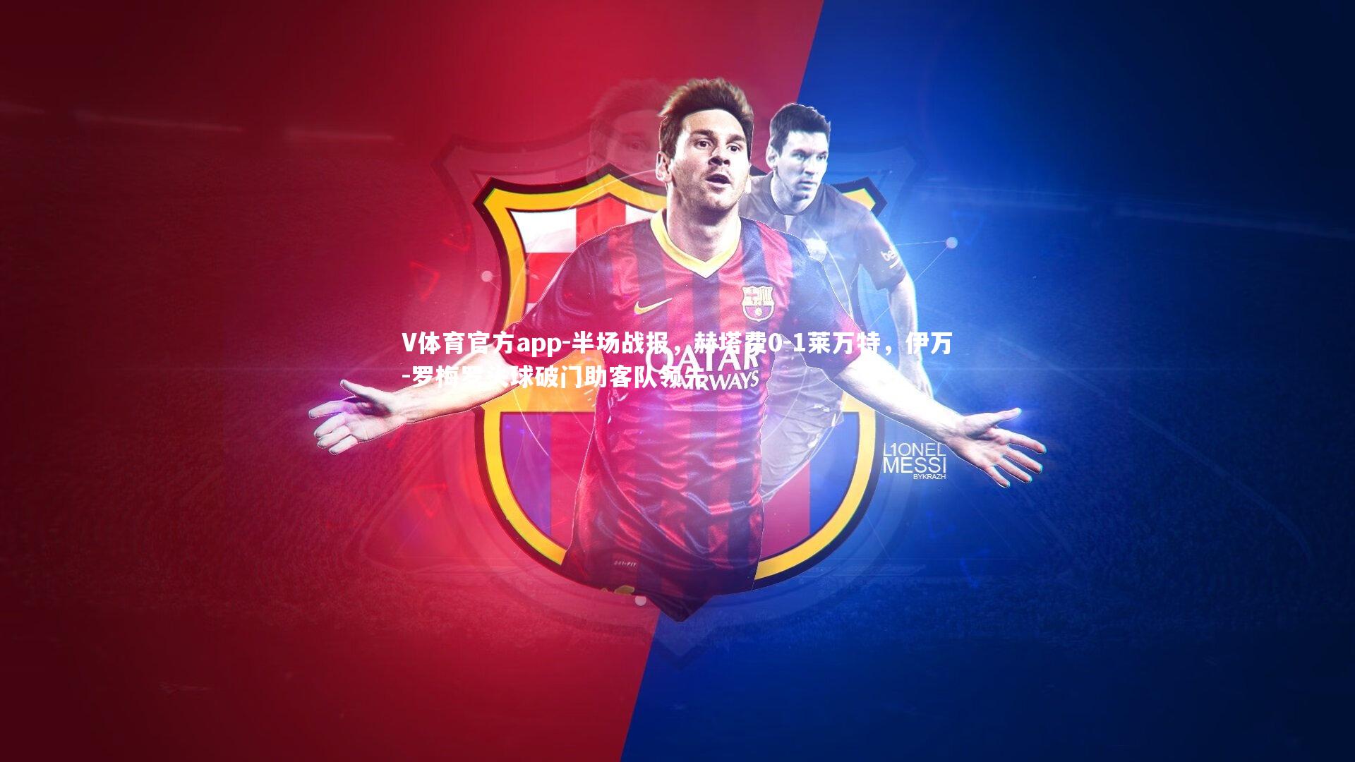 半场战报，赫塔费0-1莱万特，伊万-罗梅罗头球破门助客队领先