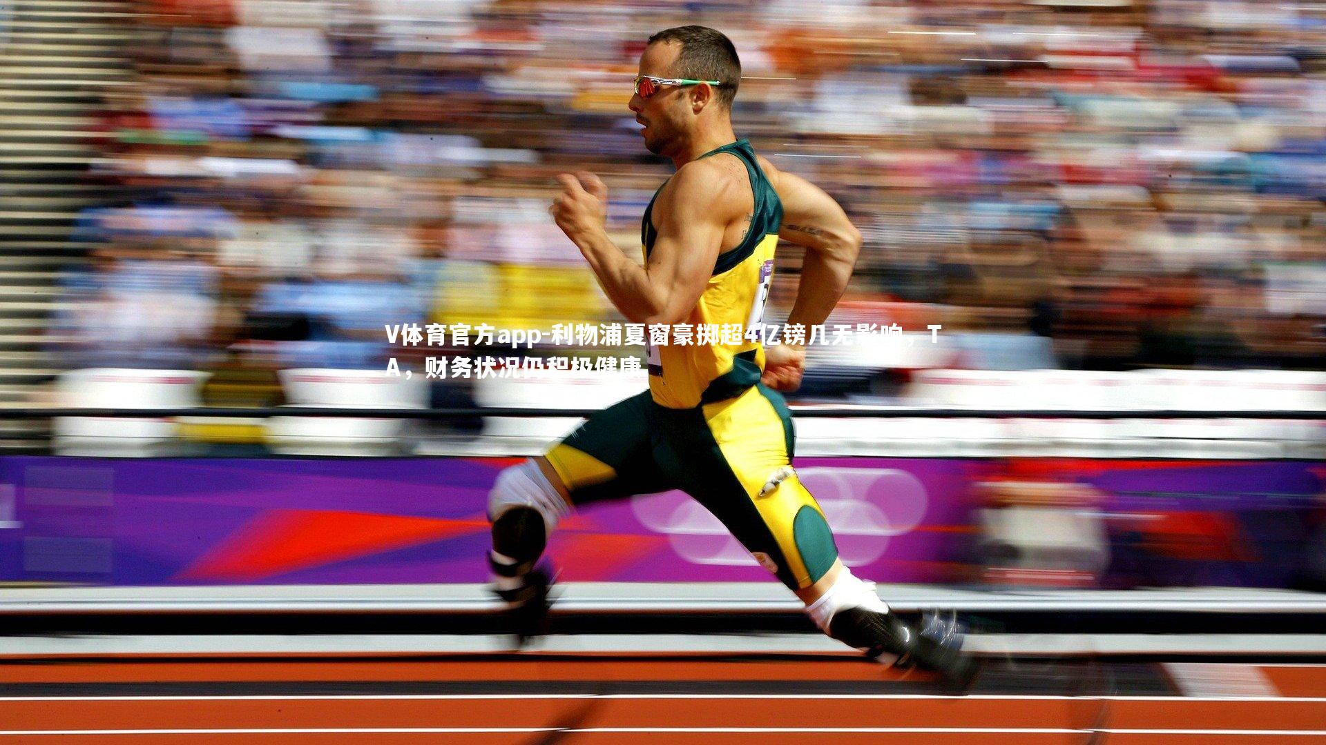 利物浦夏窗豪掷超4亿镑几无影响，TA，财务状况仍积极健康