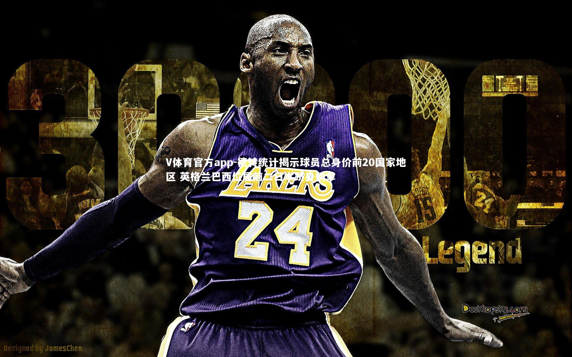 德转统计揭示球员总身价前20国家地区 英格兰巴西位居前二日本跻身榜单