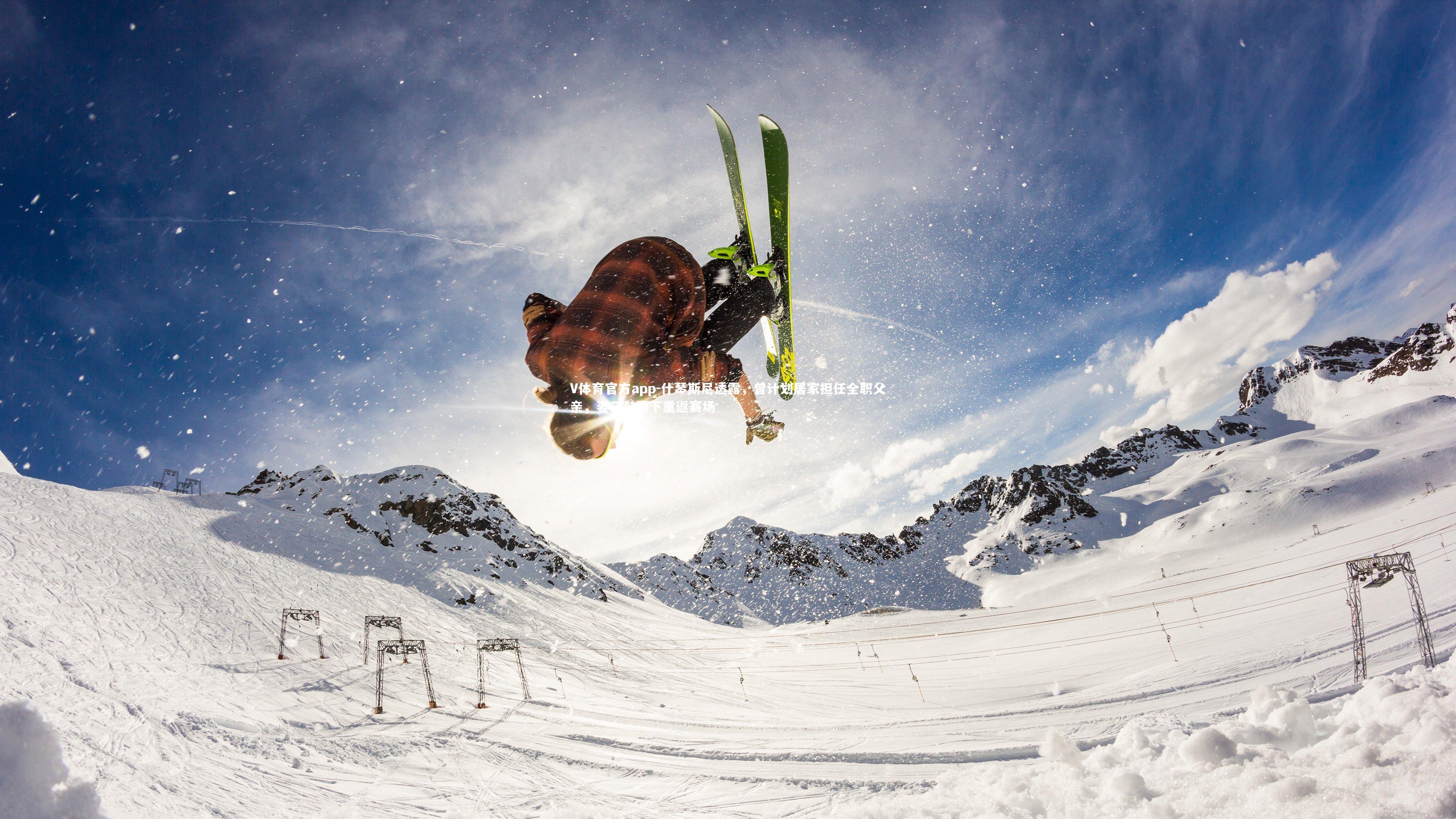 什琴斯尼透露，曾计划居家担任全职父亲，妻子鼓励下重返赛场