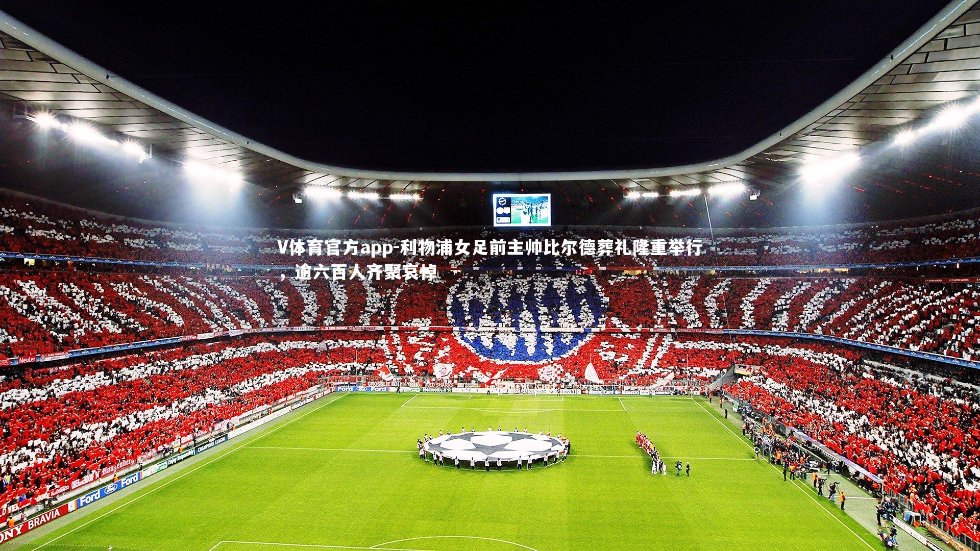 利物浦女足前主帅比尔德葬礼隆重举行，逾六百人齐聚哀悼