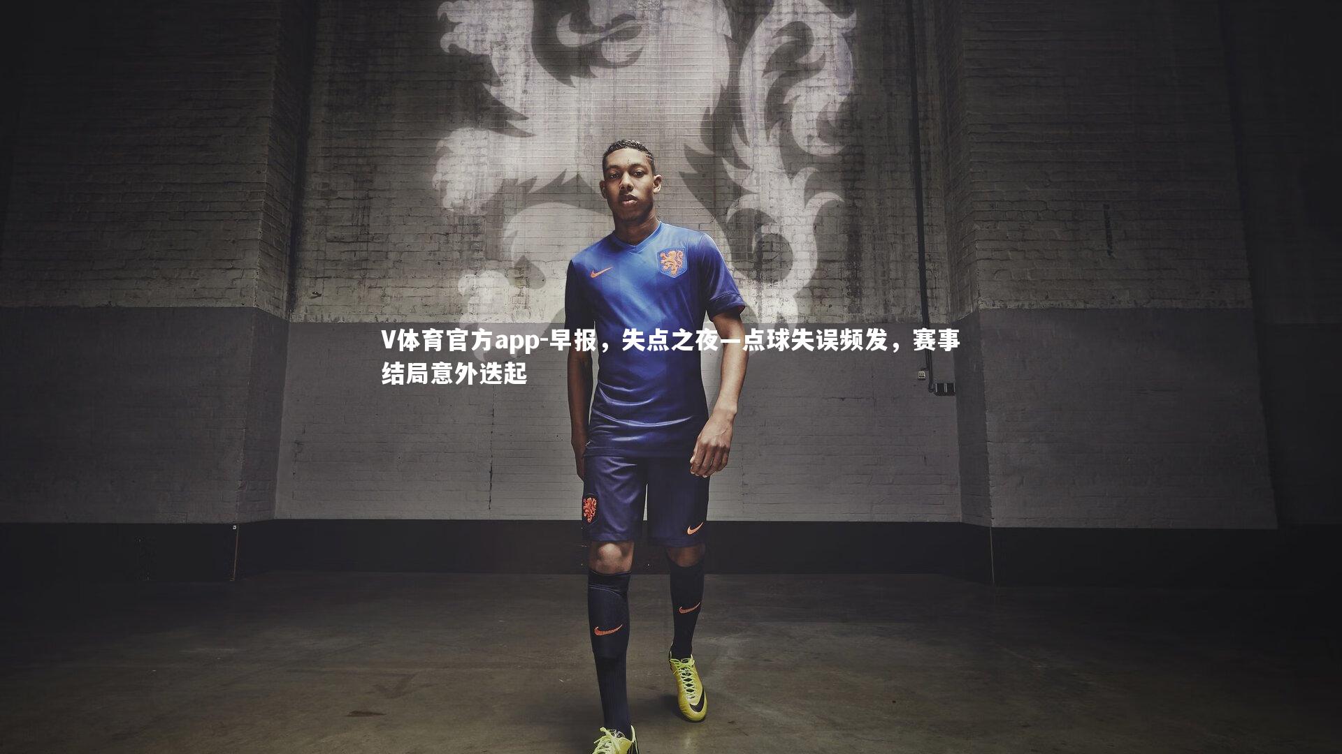 早报，失点之夜—点球失误频发，赛事结局意外迭起