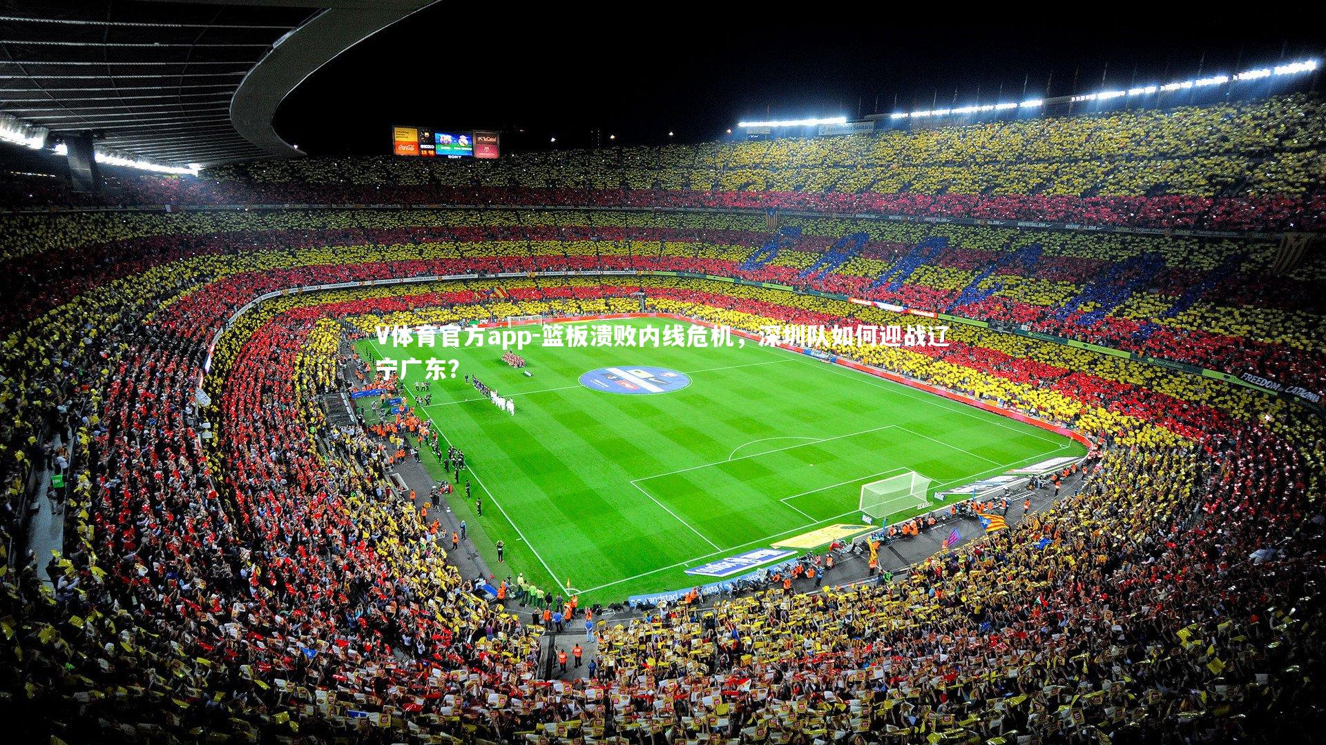 篮板溃败内线危机，深圳队如何迎战辽宁广东？