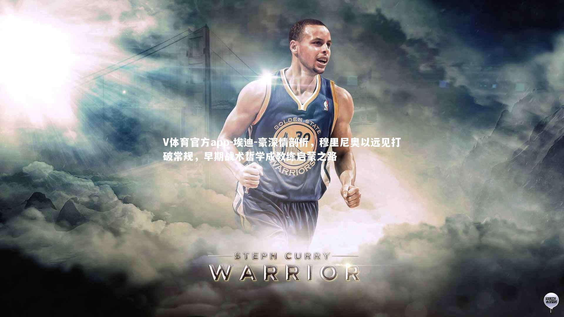 埃迪-豪深情剖析,穆里尼奥以远见打破常规,早期战术哲学成教练启蒙之路