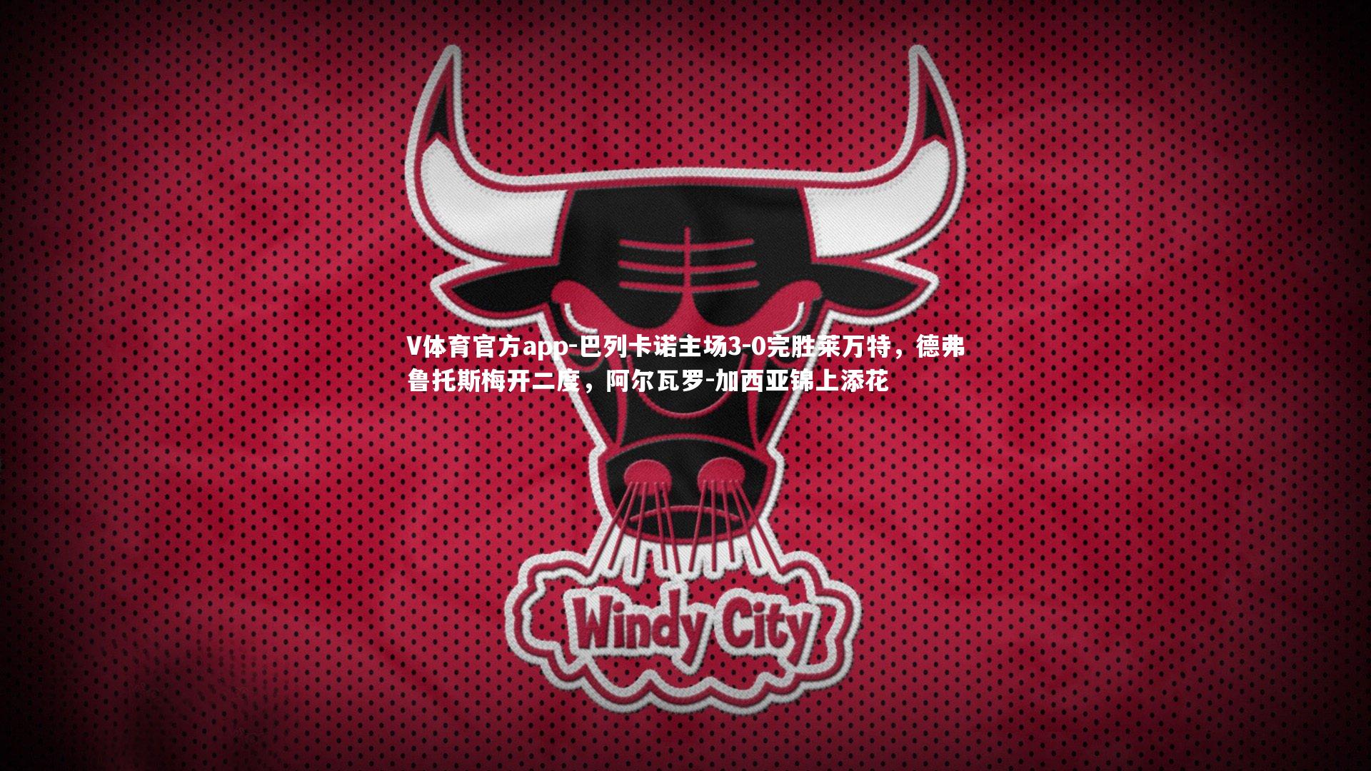 巴列卡诺主场3-0完胜莱万特，德弗鲁托斯梅开二度，阿尔瓦罗-加西亚锦上添花