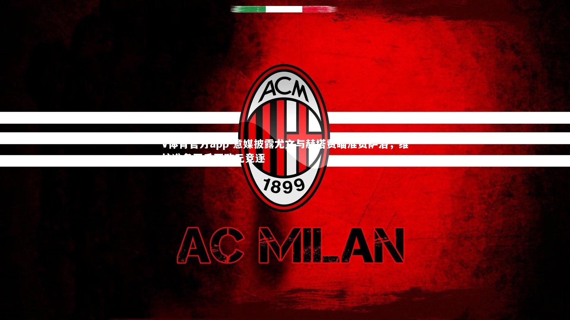 意媒披露尤文与赫塔费瞄准贡萨洛，维拉准备两千万欧元竞逐