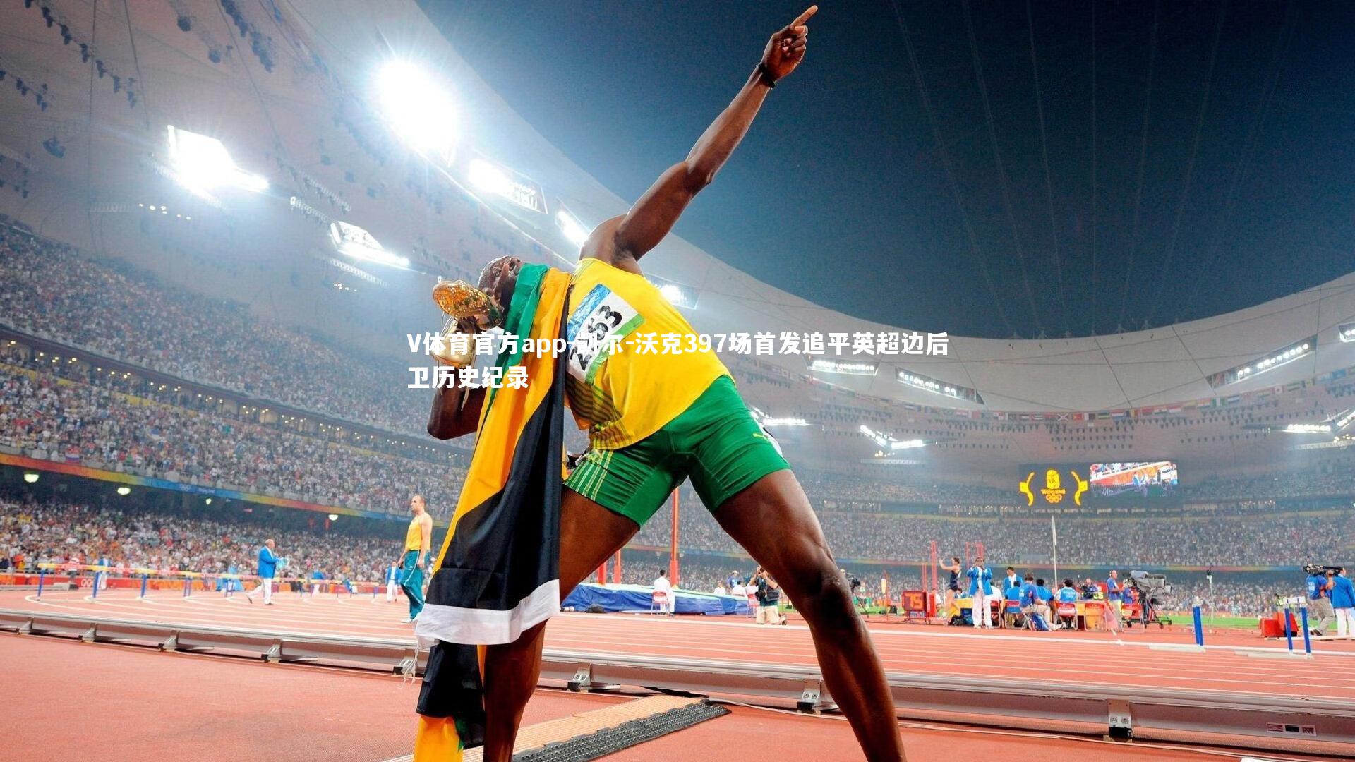 凯尔-沃克397场首发追平英超边后卫历史纪录