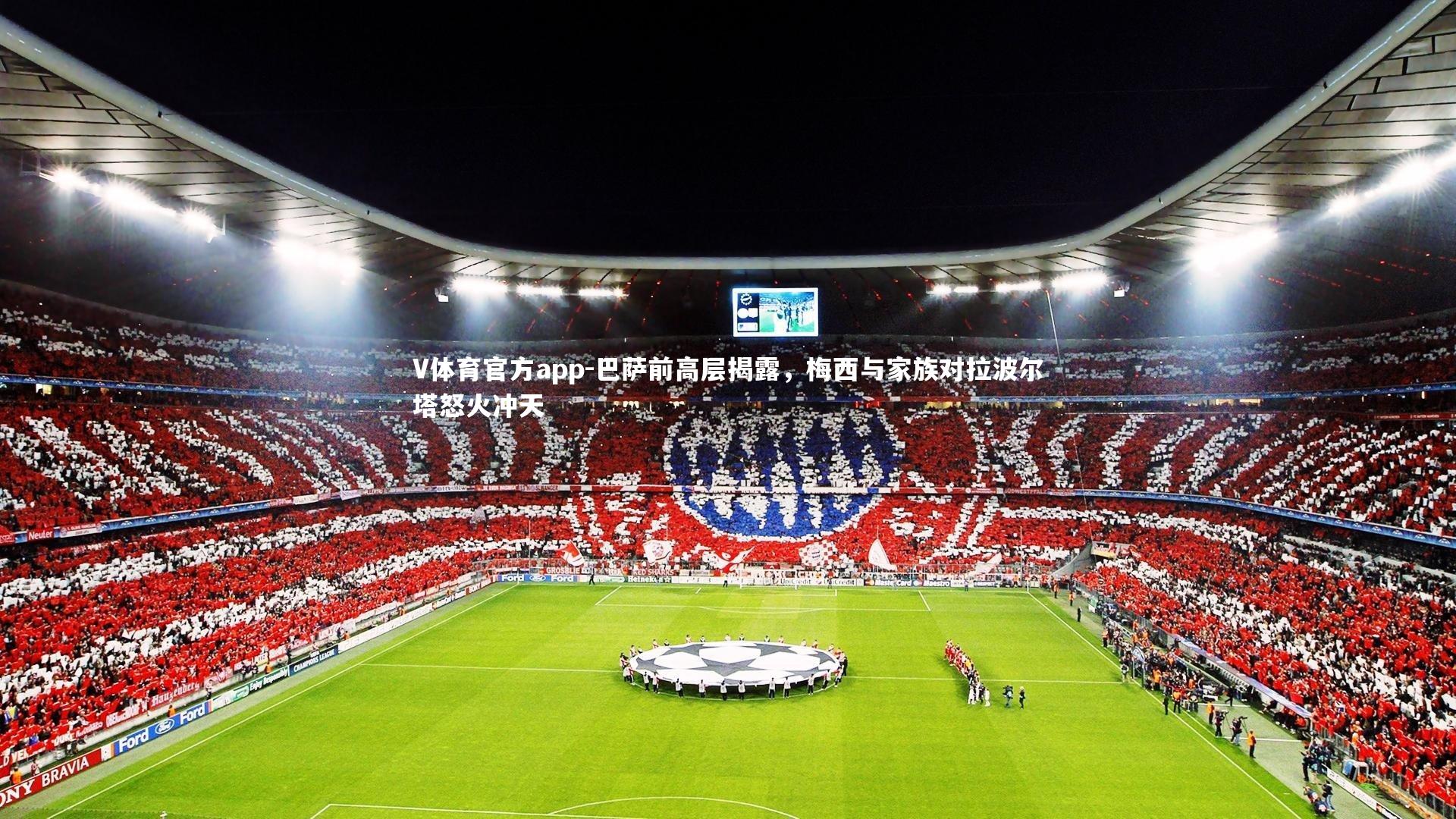 巴萨前高层揭露，梅西与家族对拉波尔塔怒火冲天