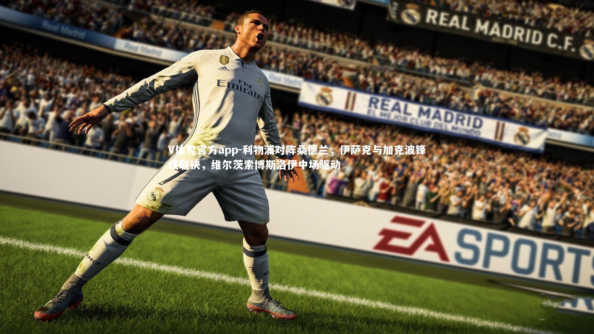 利物浦对阵桑德兰，伊萨克与加克波锋线联袂，维尔茨索博斯洛伊中场驱动