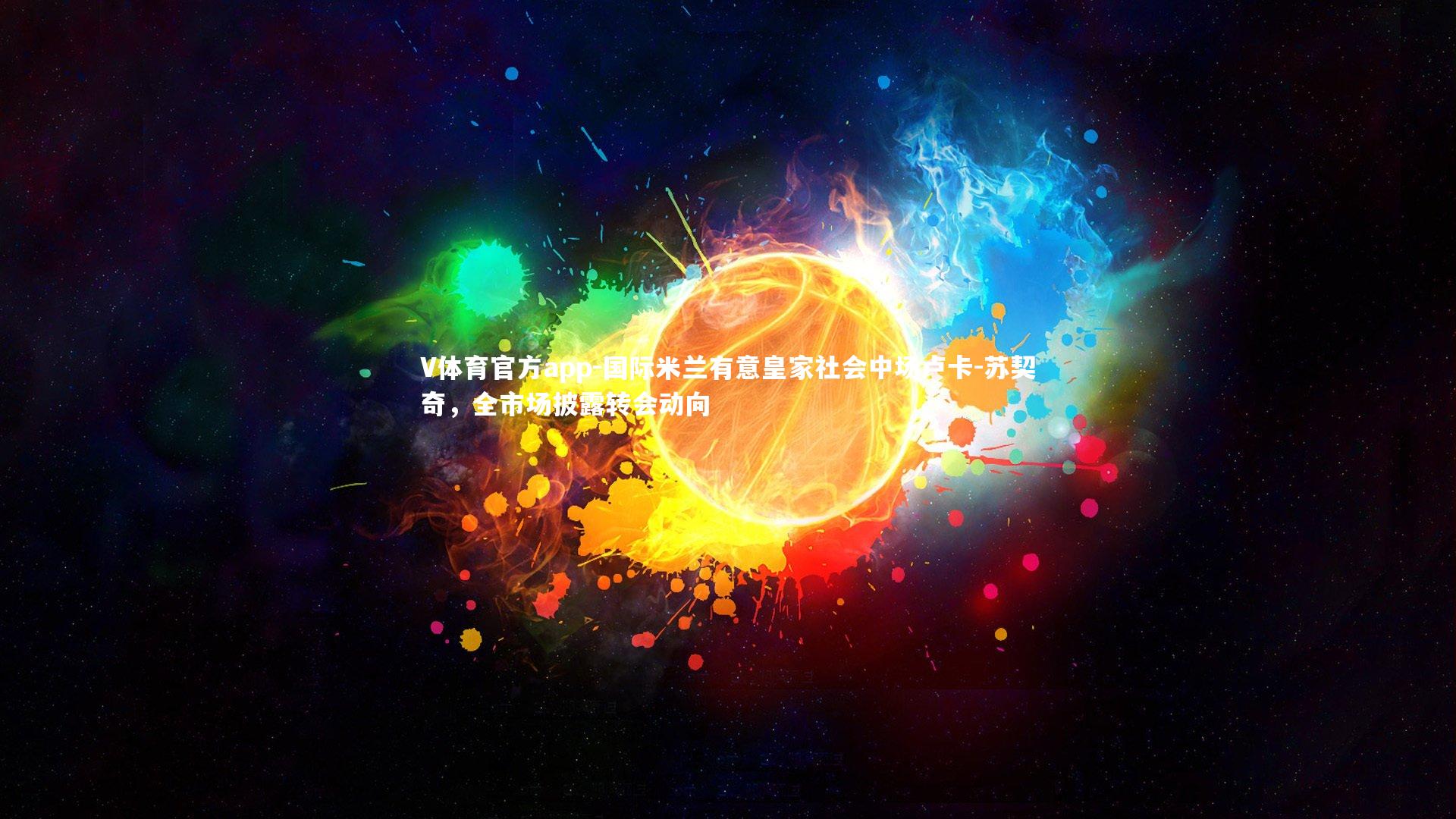 国际米兰有意皇家社会中场卢卡-苏契奇，全市场披露转会动向