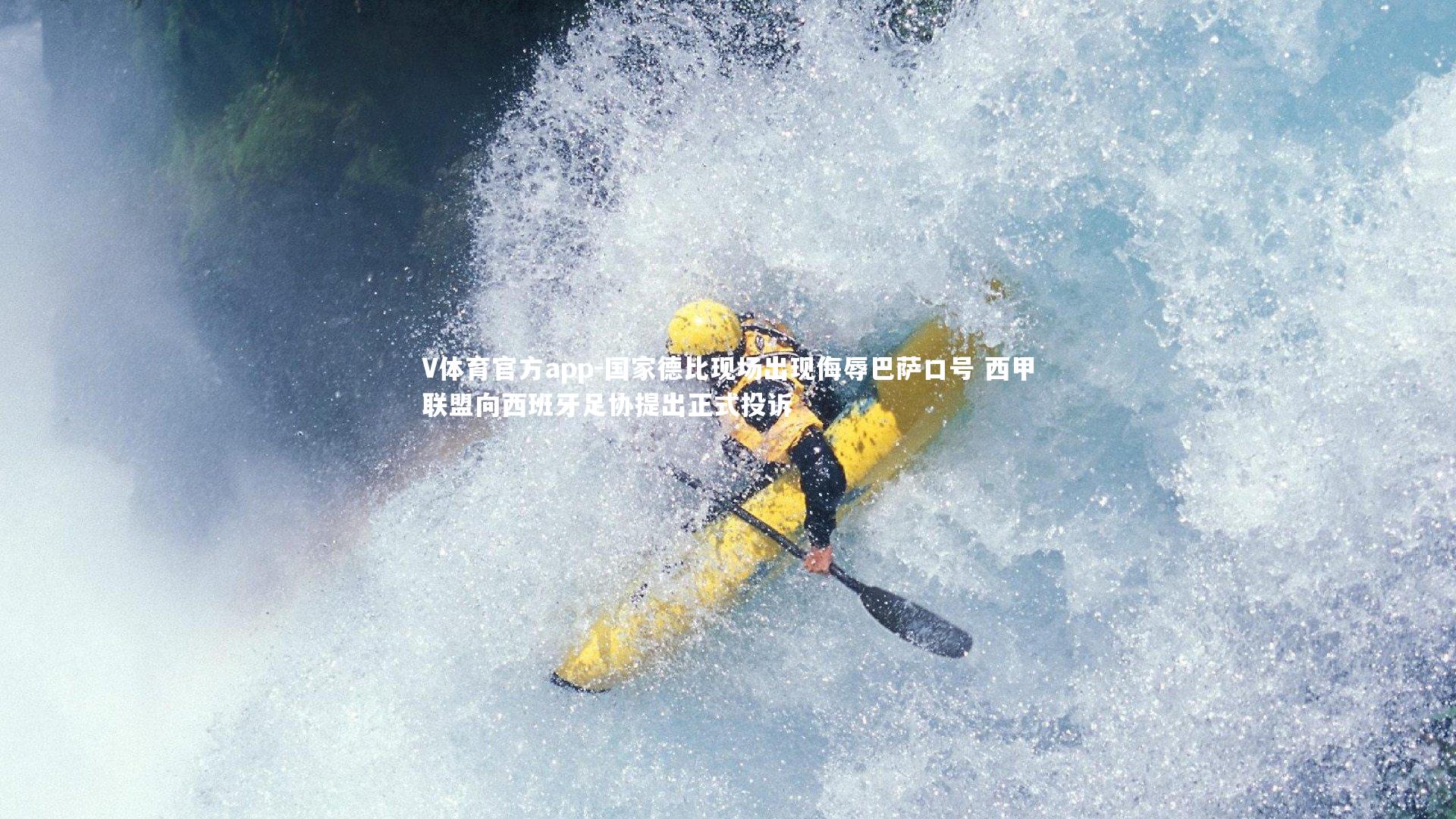 国家德比现场出现侮辱巴萨口号 西甲联盟向西班牙足协提出正式投诉