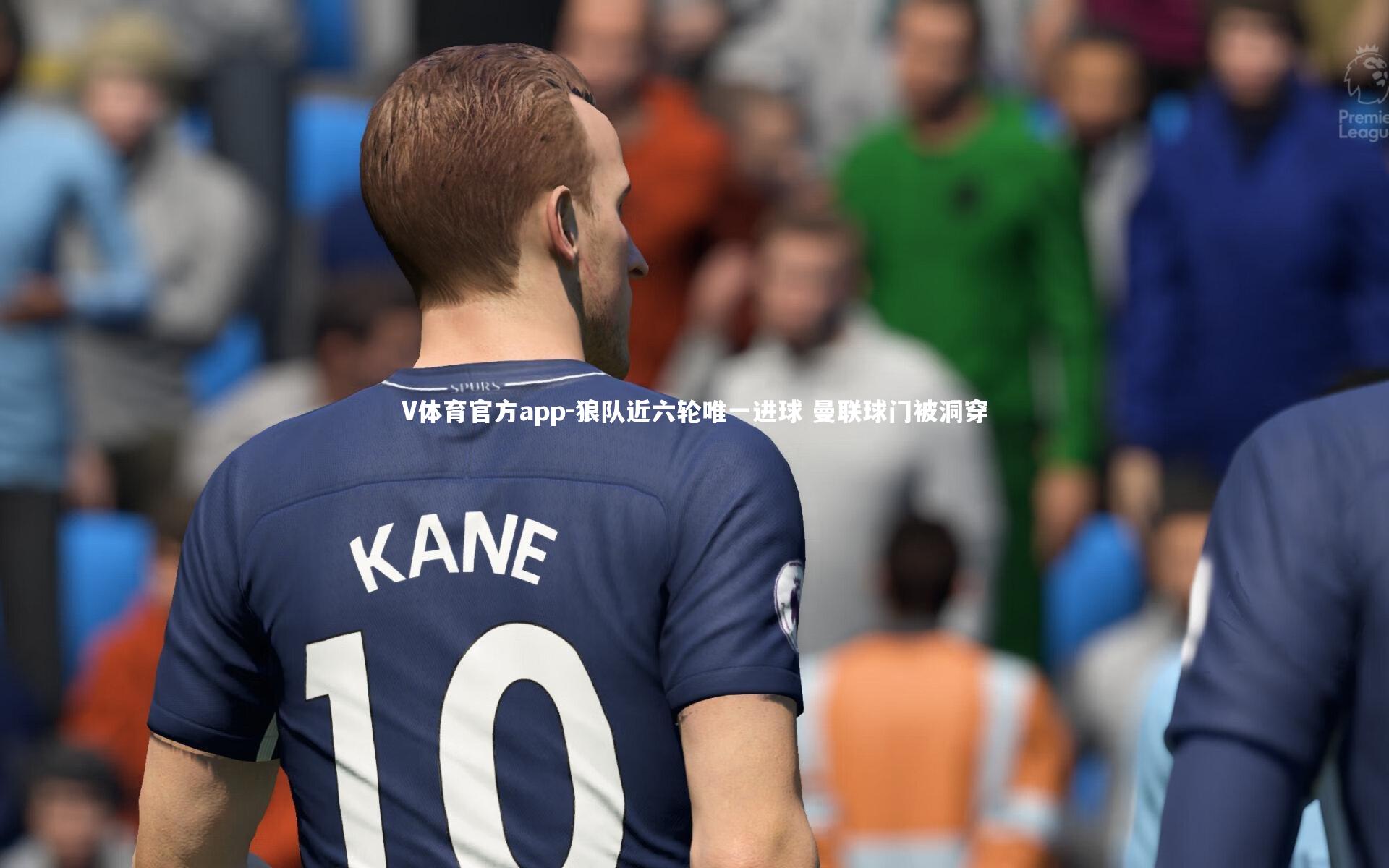 狼队近六轮唯一进球 曼联球门被洞穿