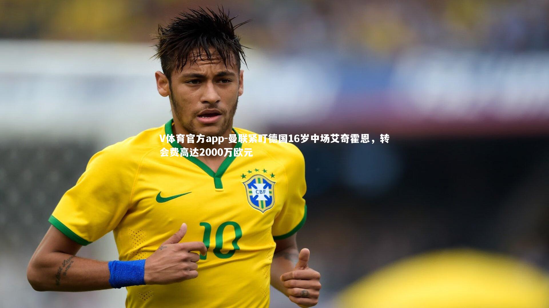 V体育官方app-曼联紧盯德国16岁中场艾奇霍恩，转会费高达2000万欧元