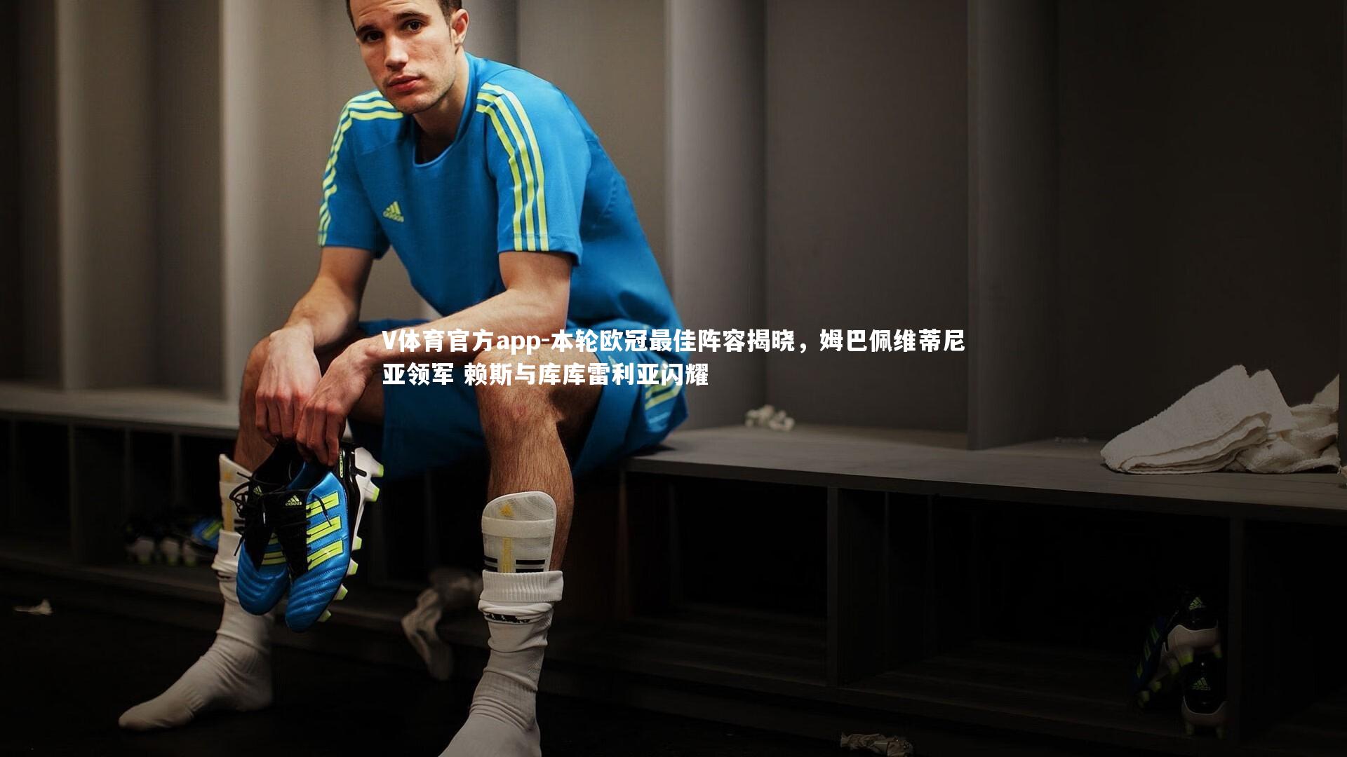 V体育官方app-本轮欧冠最佳阵容揭晓，姆巴佩维蒂尼亚领军 赖斯与库库雷利亚闪耀