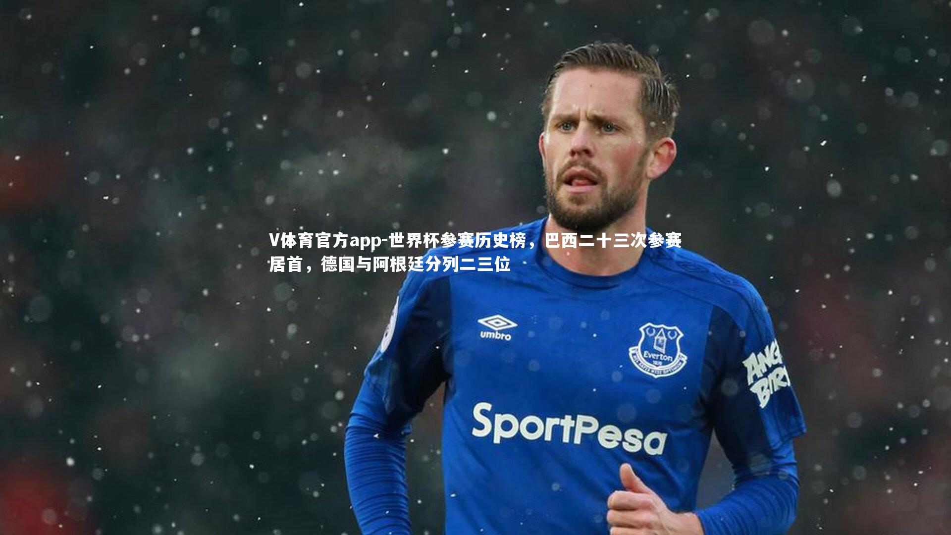 世界杯参赛历史榜，巴西二十三次参赛居首，德国与阿根廷分列二三位