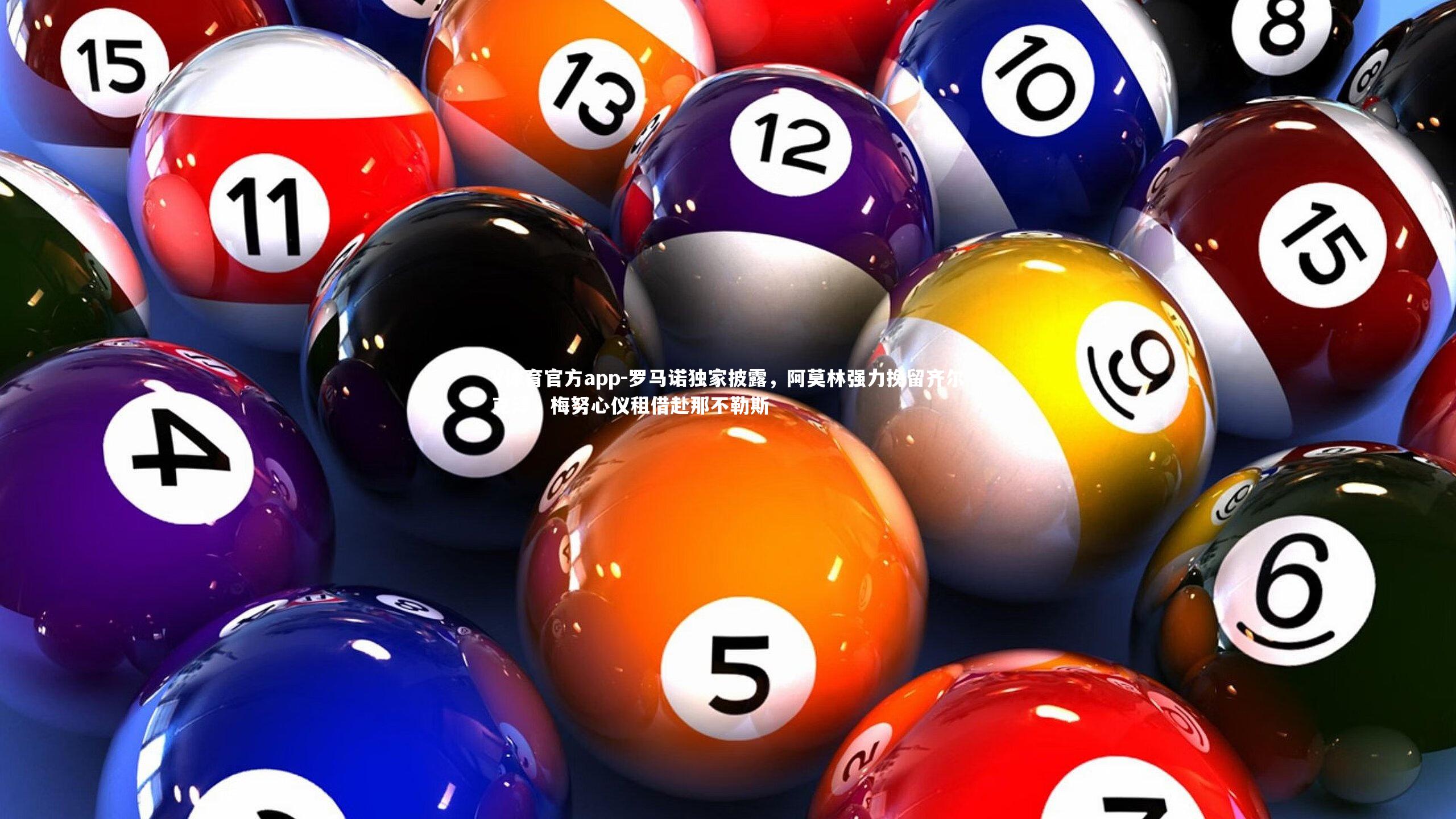 罗马诺独家披露,阿莫林强力挽留齐尔克泽,梅努心仪租借赴那不勒斯