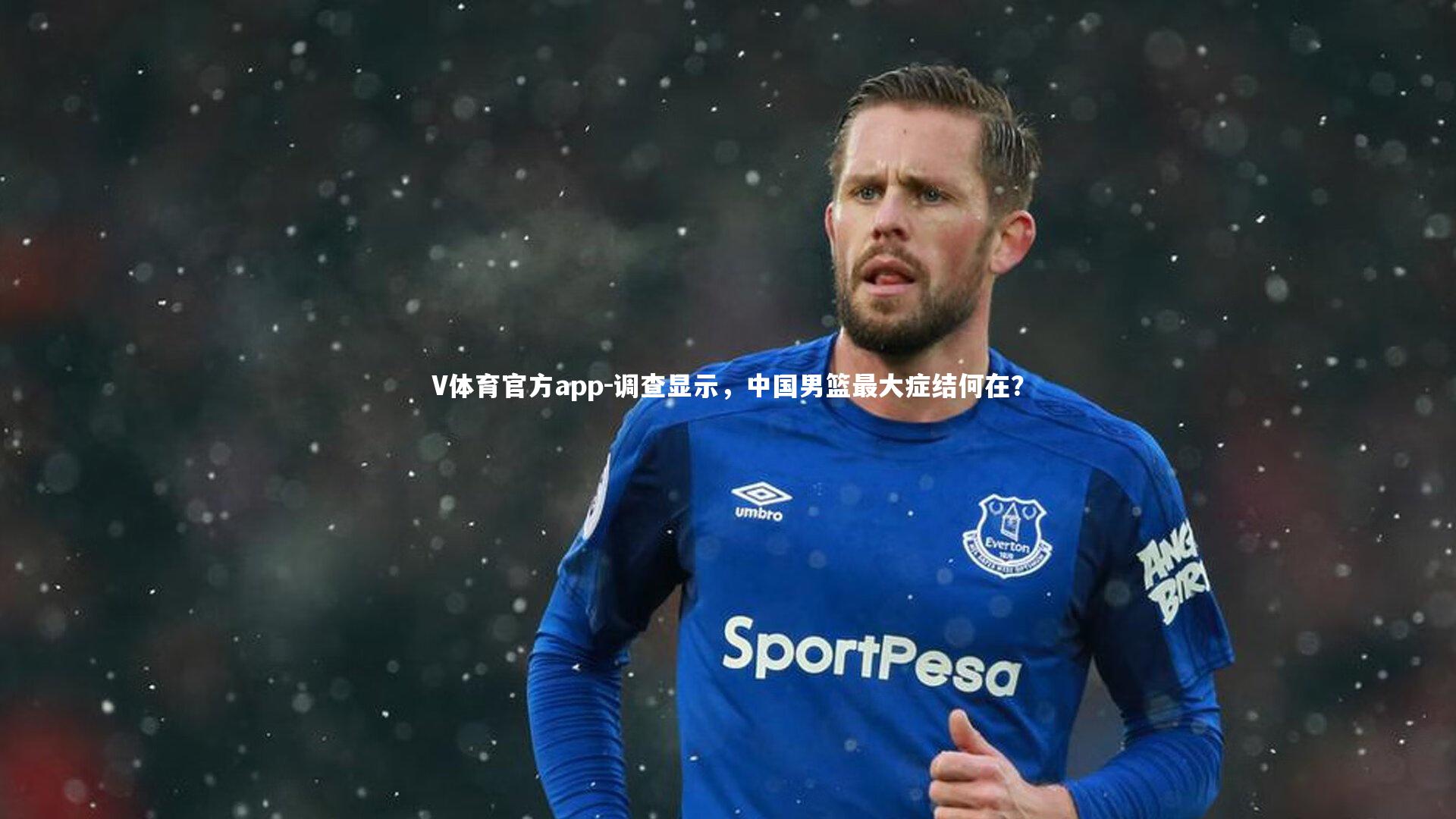 V体育官方app-调查显示，中国男篮最大症结何在？