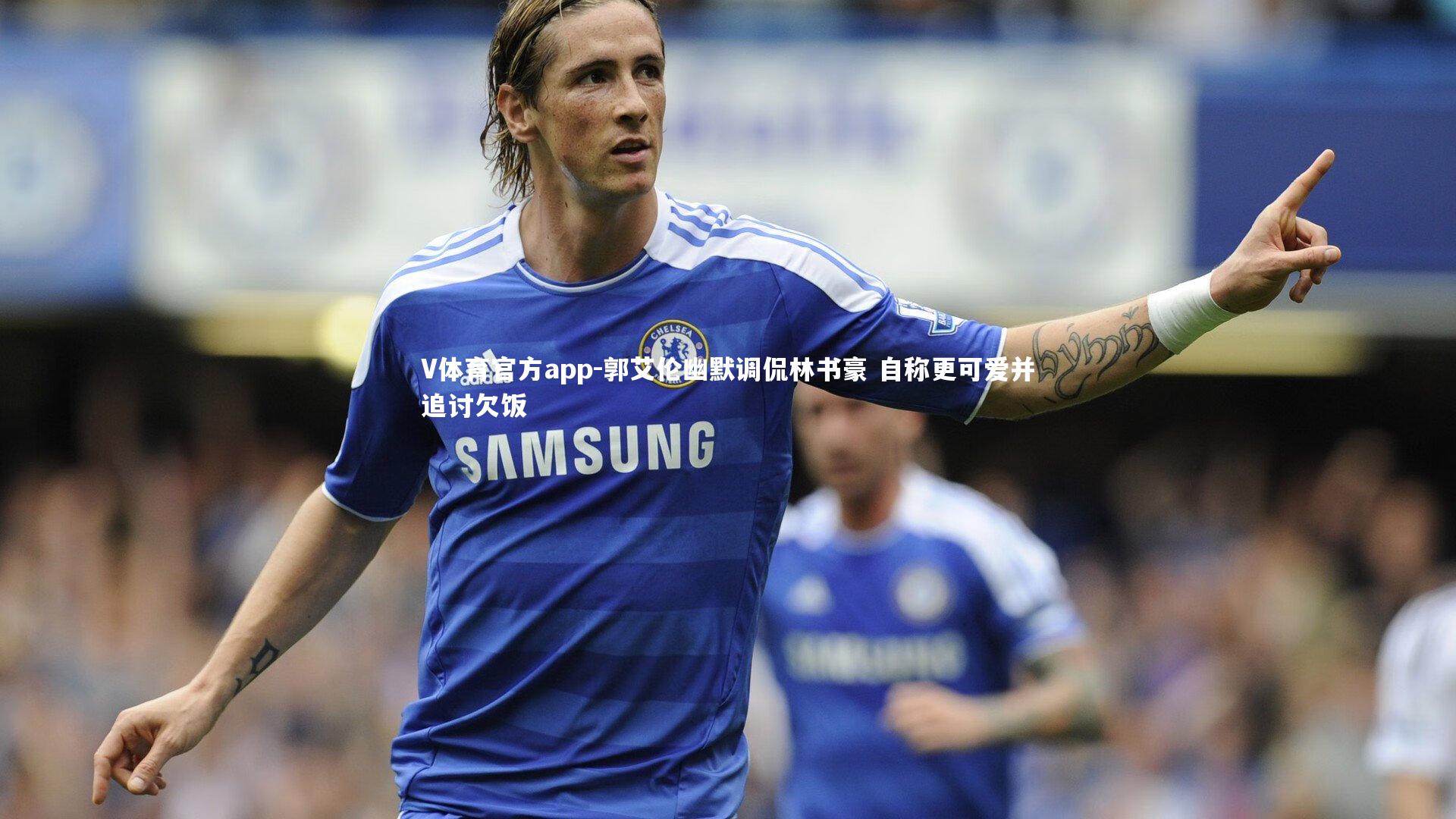 V体育官方app-郭艾伦幽默调侃林书豪 自称更可爱并追讨欠饭