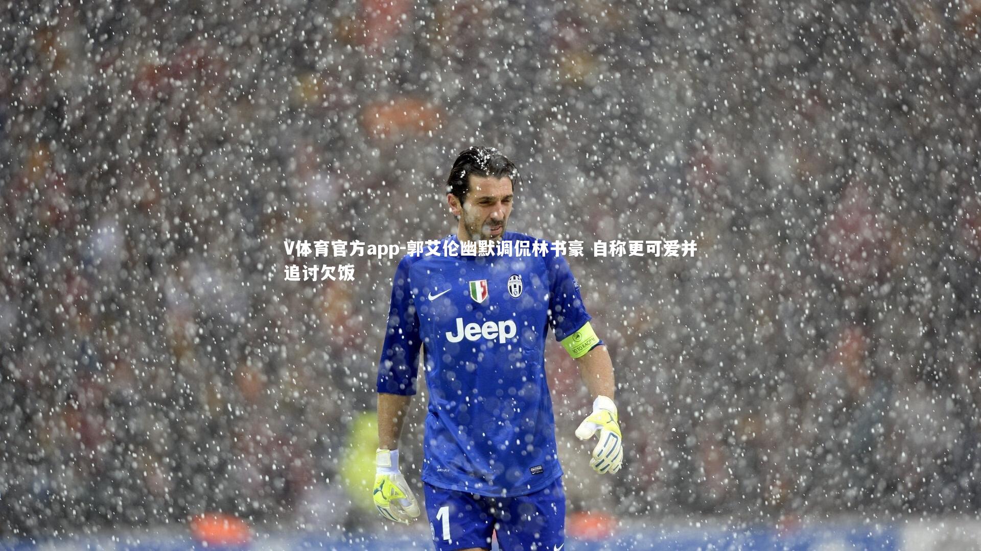 郭艾伦幽默调侃林书豪 自称更可爱并追讨欠饭