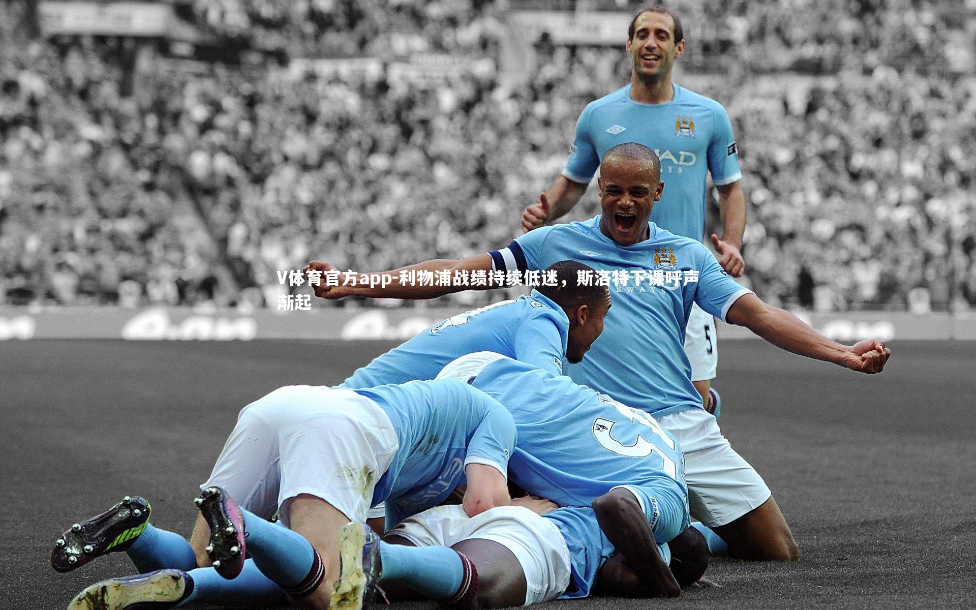 V体育官方app-利物浦战绩持续低迷，斯洛特下课呼声渐起