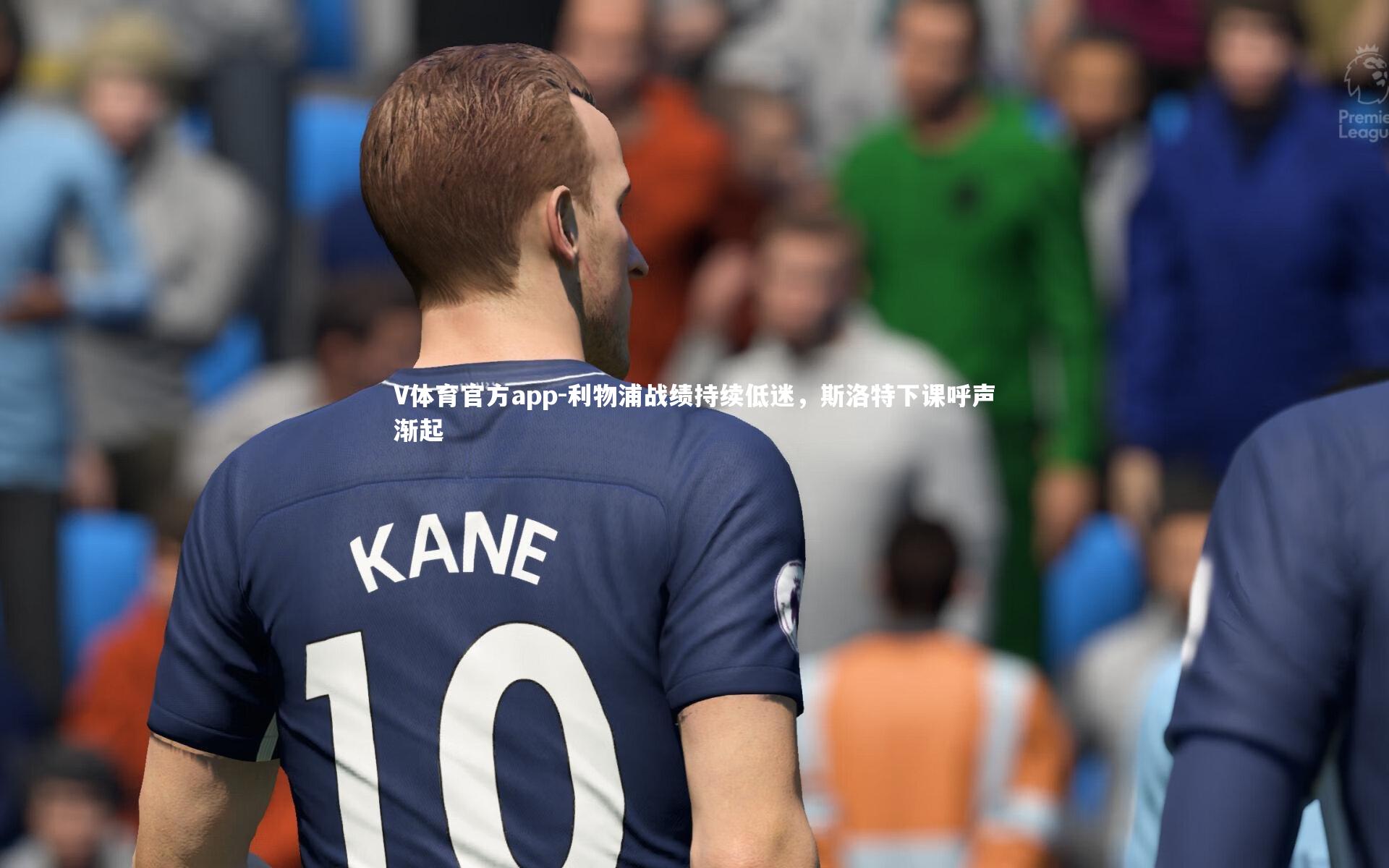 利物浦战绩持续低迷，斯洛特下课呼声渐起