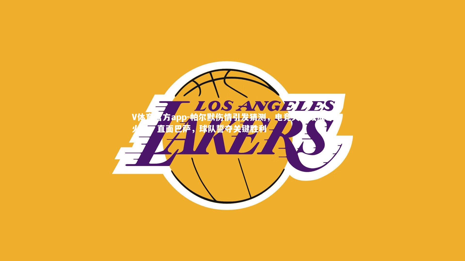 帕尔默伤情引发猜测，电竞失利或成导火索；直面巴萨，球队誓夺关键胜利