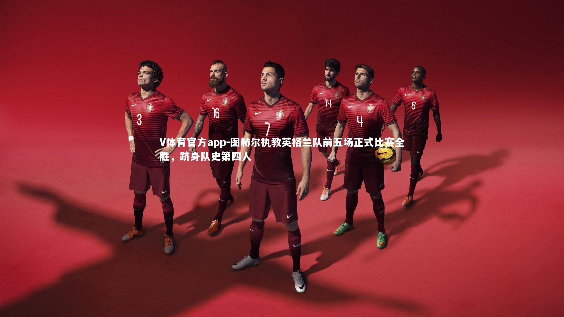 图赫尔执教英格兰队前五场正式比赛全胜，跻身队史第四人