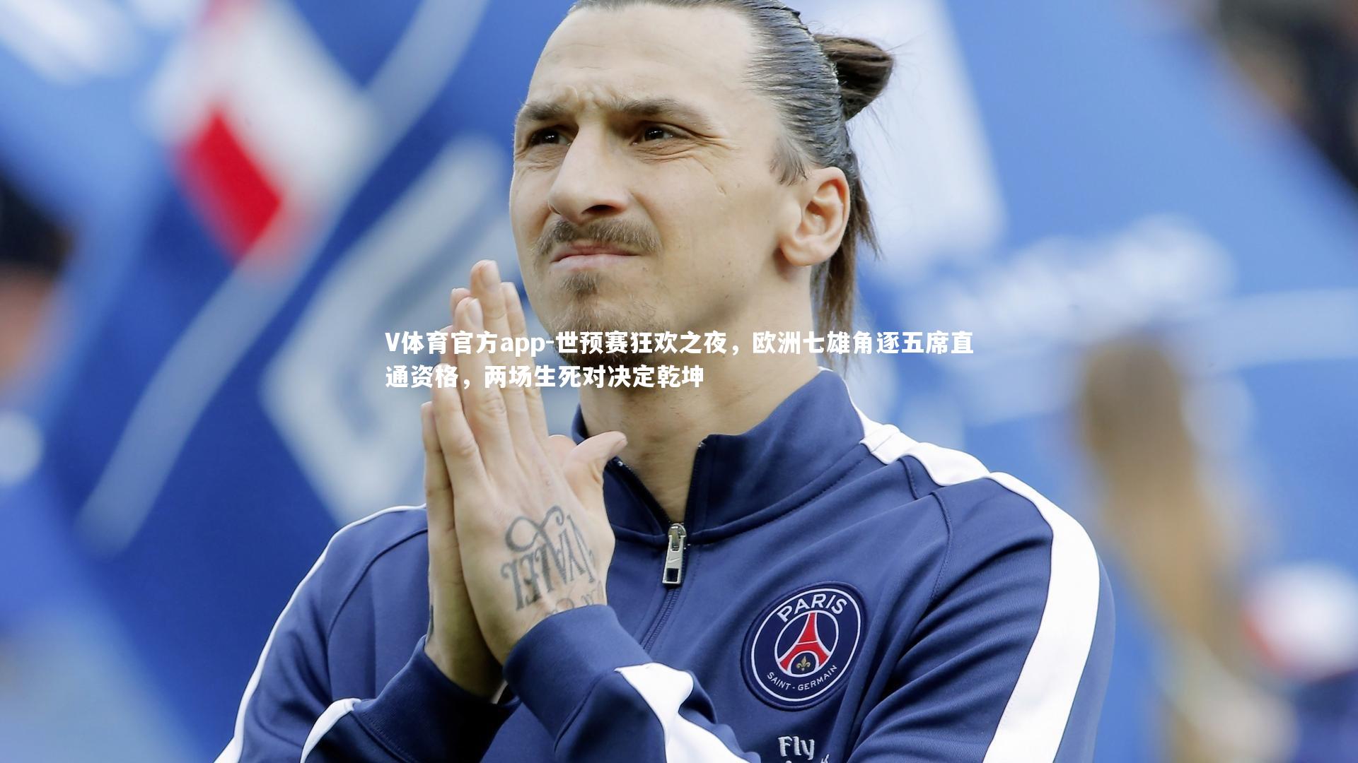 世预赛狂欢之夜，欧洲七雄角逐五席直通资格，两场生死对决定乾坤