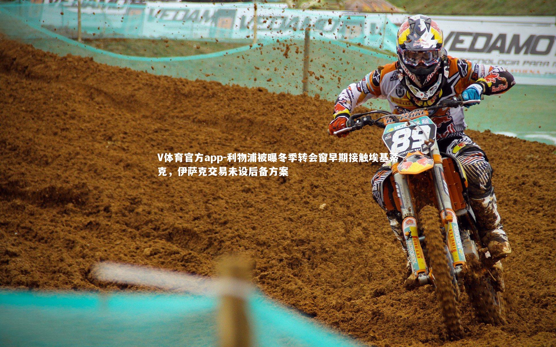 利物浦被曝冬季转会窗早期接触埃基蒂克，伊萨克交易未设后备方案