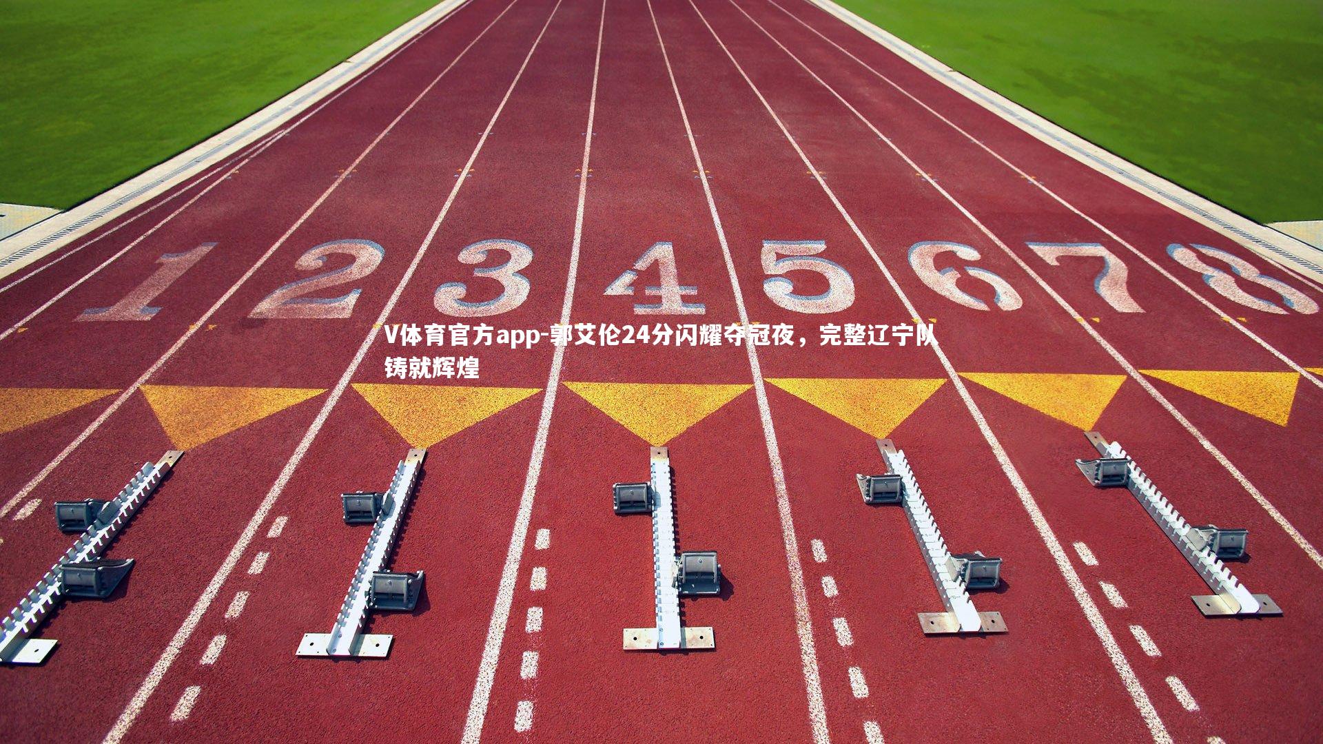 郭艾伦24分闪耀夺冠夜,完整辽宁队铸就辉煌