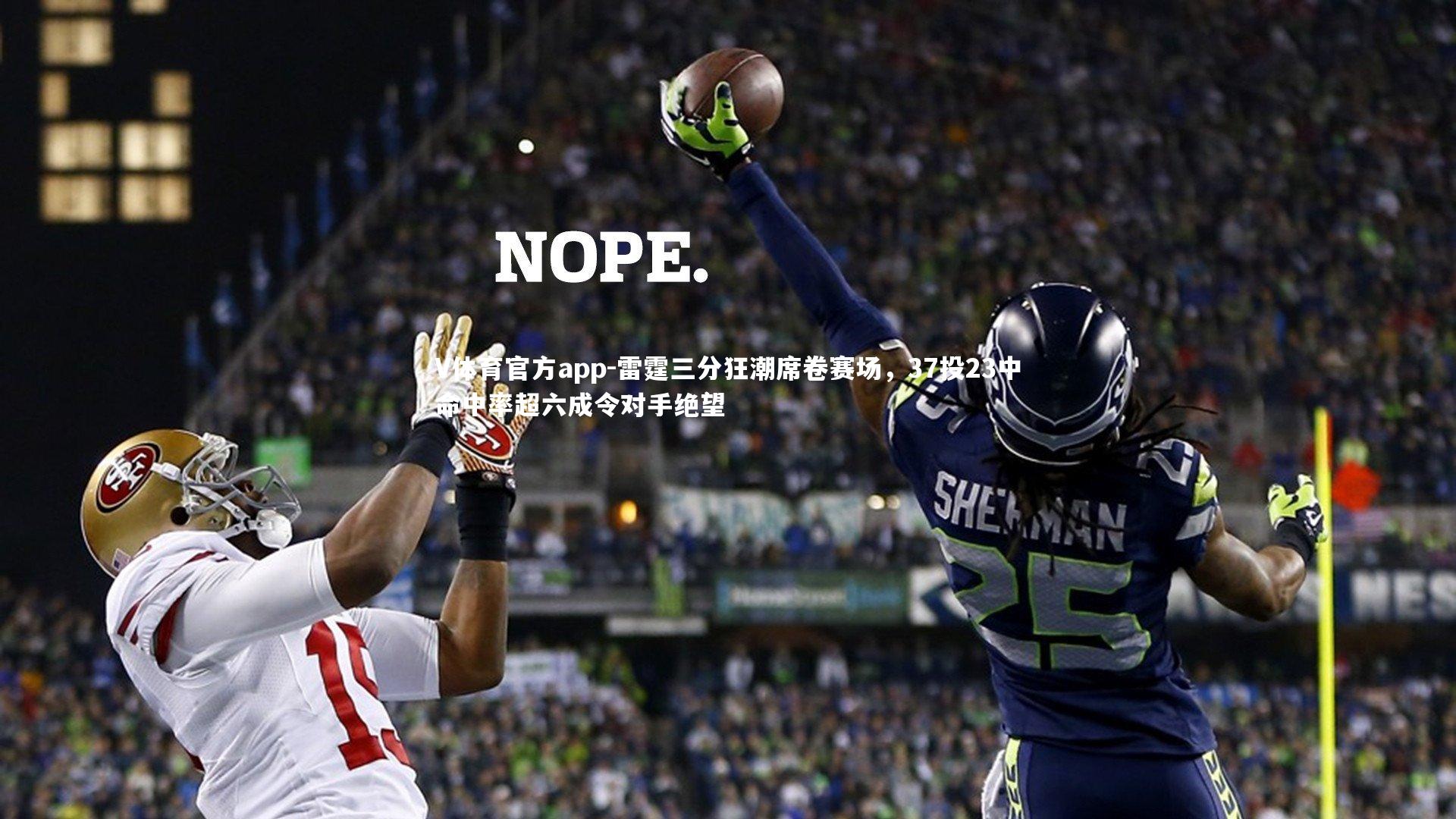 雷霆三分狂潮席卷赛场,37投23中命中率超六成令对手绝望