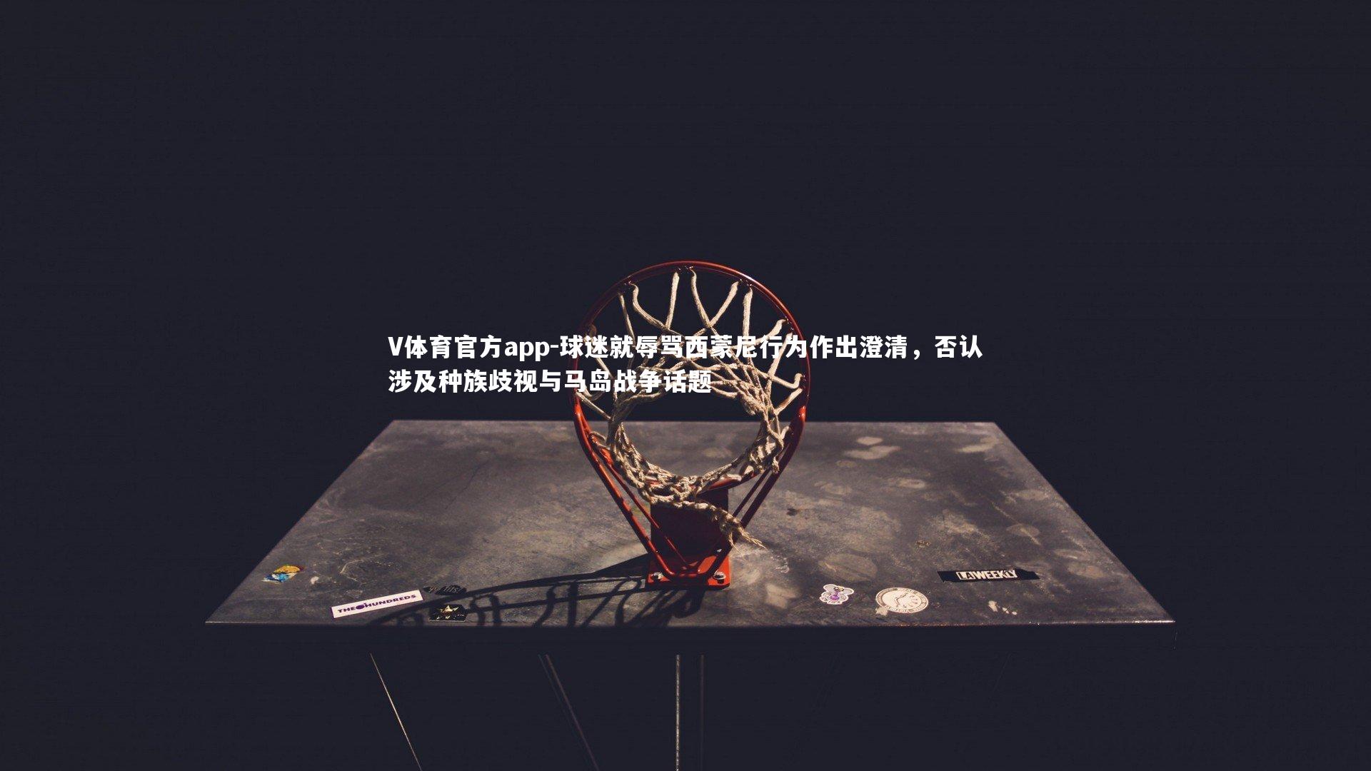 球迷就辱骂西蒙尼行为作出澄清，否认涉及种族歧视与马岛战争话题