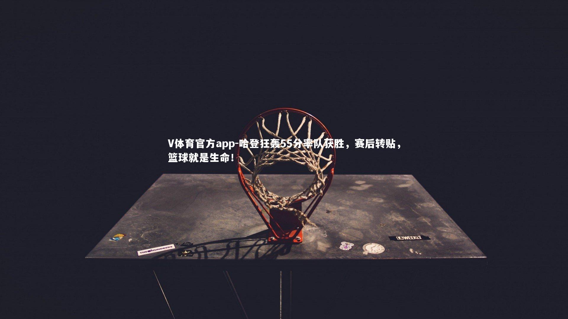 哈登狂轰55分率队获胜，赛后转贴，篮球就是生命！