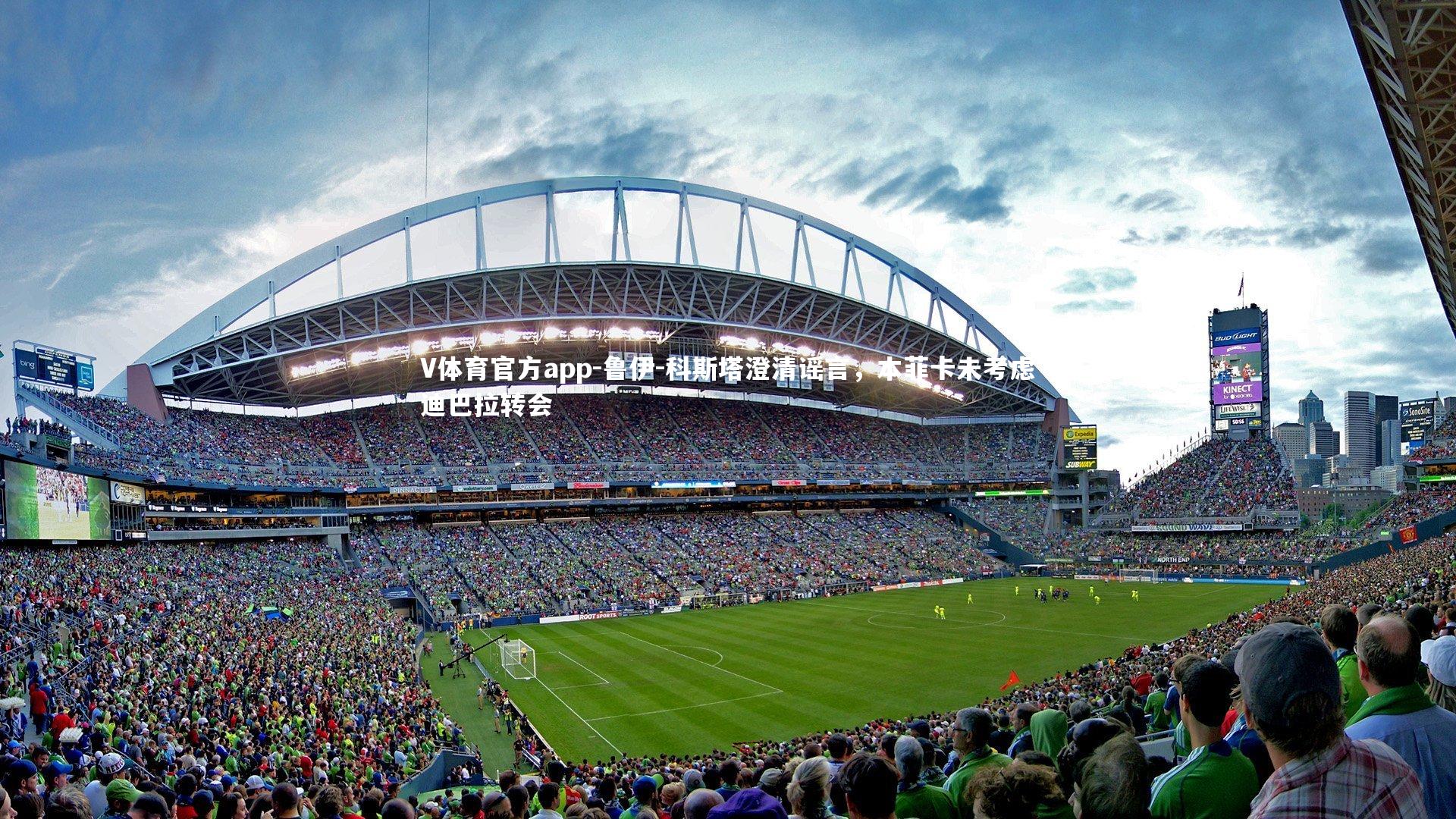 鲁伊-科斯塔澄清谣言，本菲卡未考虑迪巴拉转会